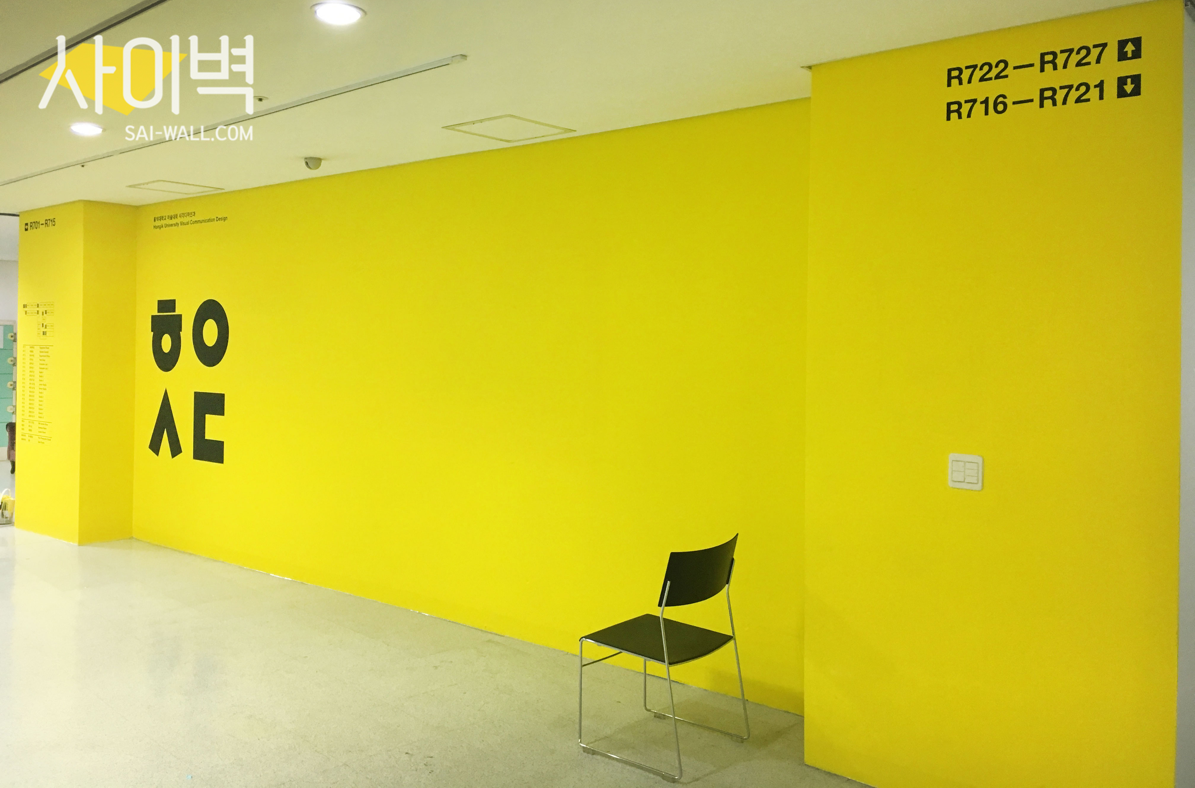 홍익대학교 시각디자인과 인테리어 벽화 시공 사진 3