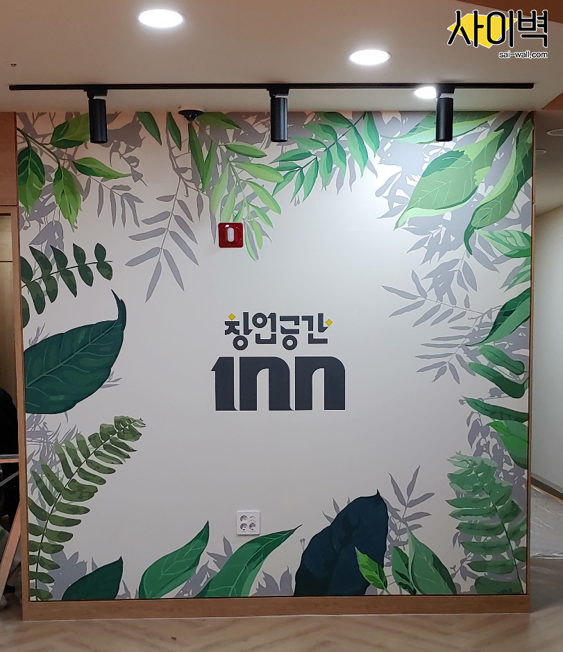 부산 창업공간100 벽화 시공 사진 1
