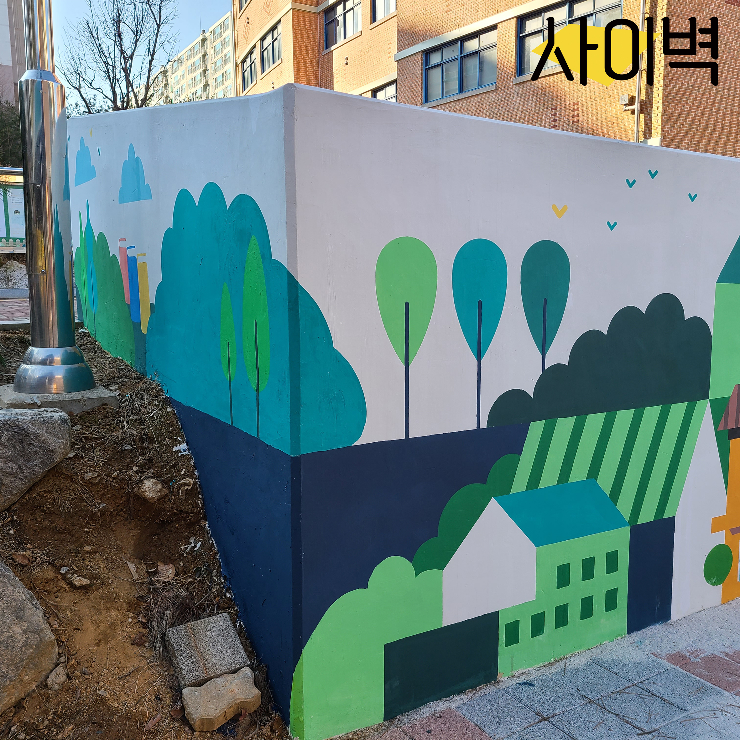 석곶초등학교 벽화 벽화 시공 사진 3