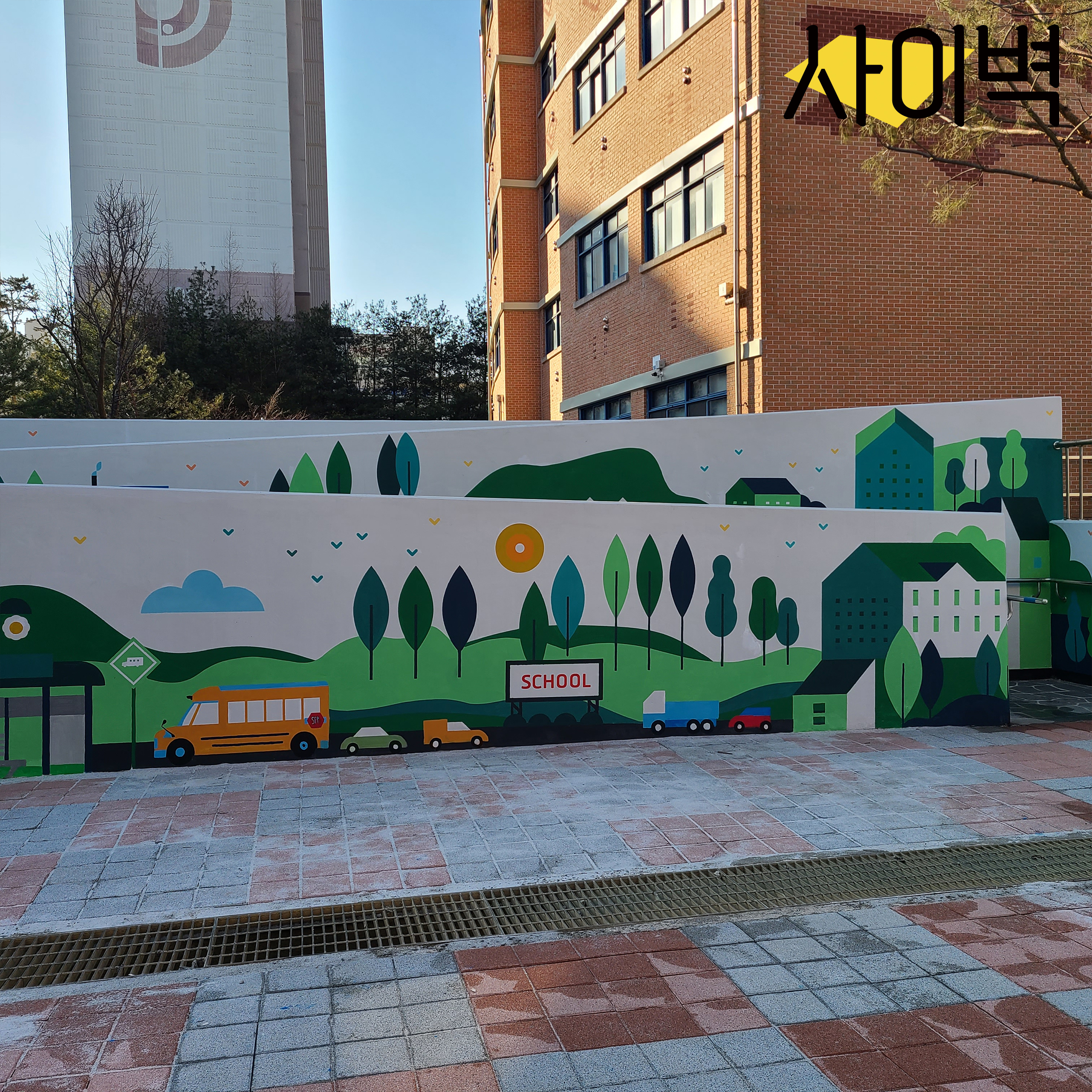 석곶초등학교 벽화 벽화 시공 사진 4