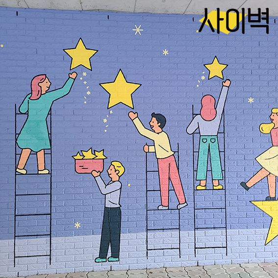 석곶초등학교 벽화 벽화 시공 사진 13