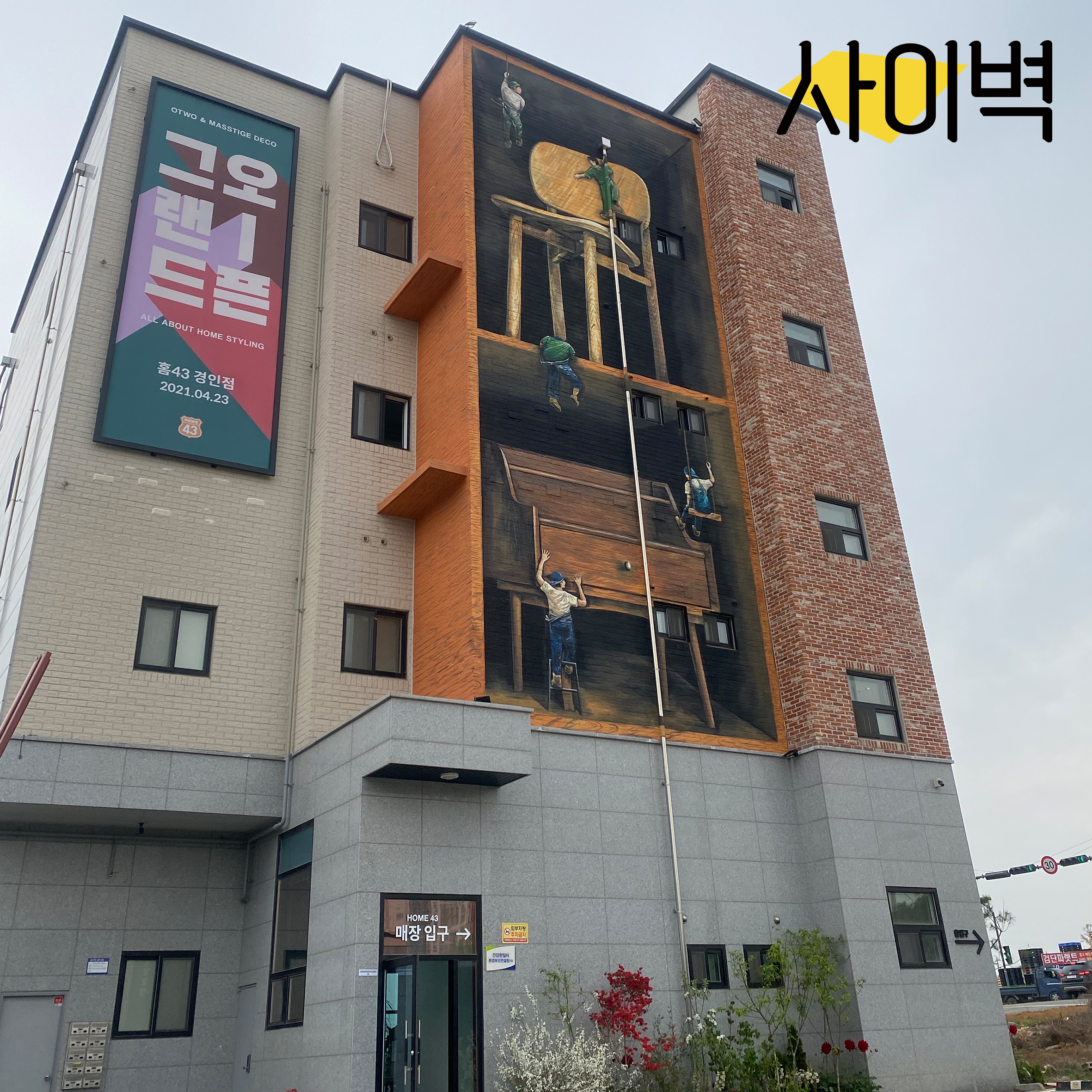 매스티지데코 건물벽화 벽화 시공