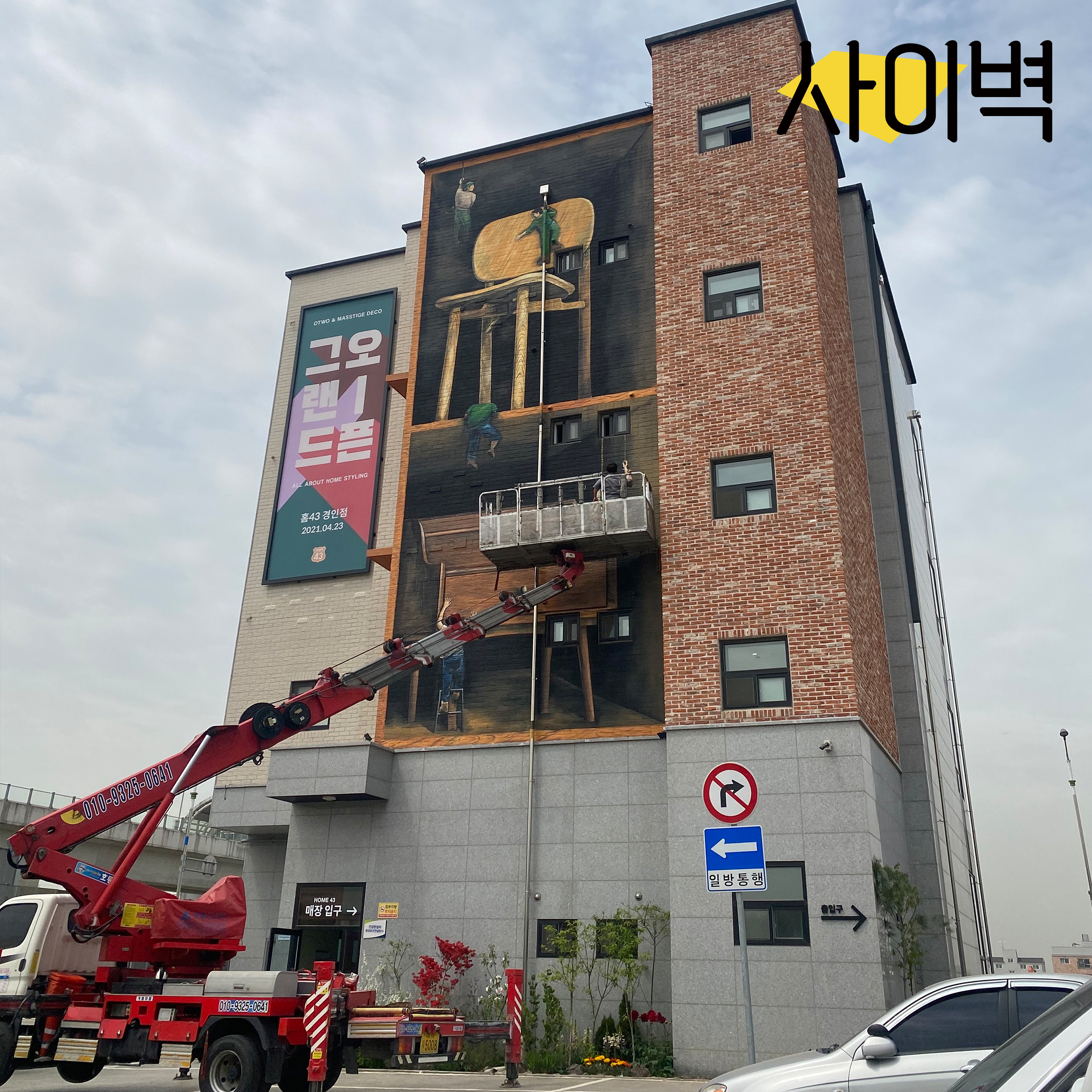 매스티지데코 건물벽화 벽화 시공 사진 5
