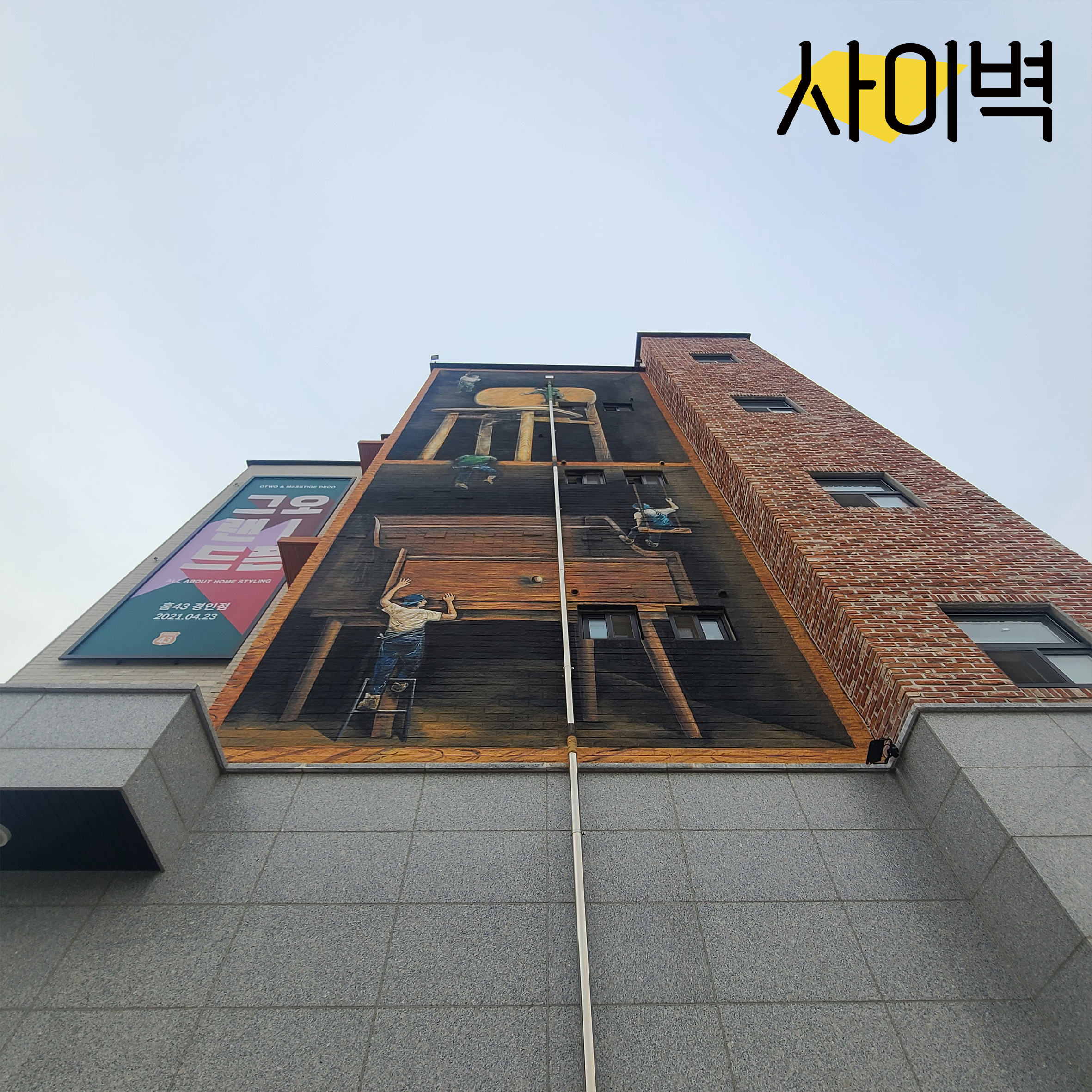 매스티지데코 건물벽화 벽화 시공 사진 10