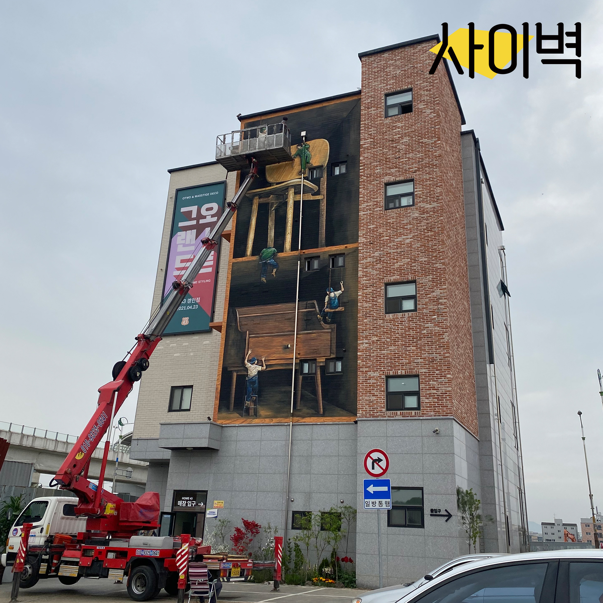 매스티지데코 건물벽화 벽화 시공 사진 18