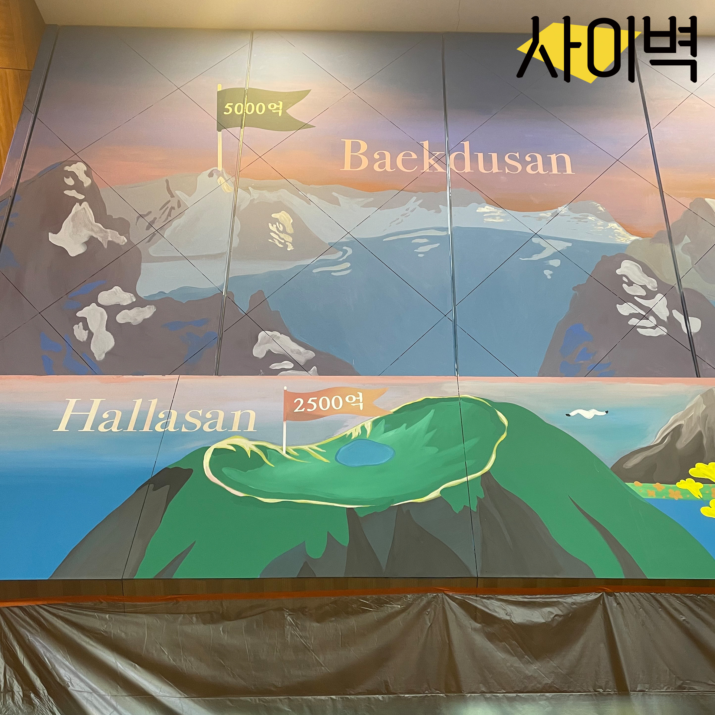 동화세상에듀코 강당벽화 벽화 시공 사진 6