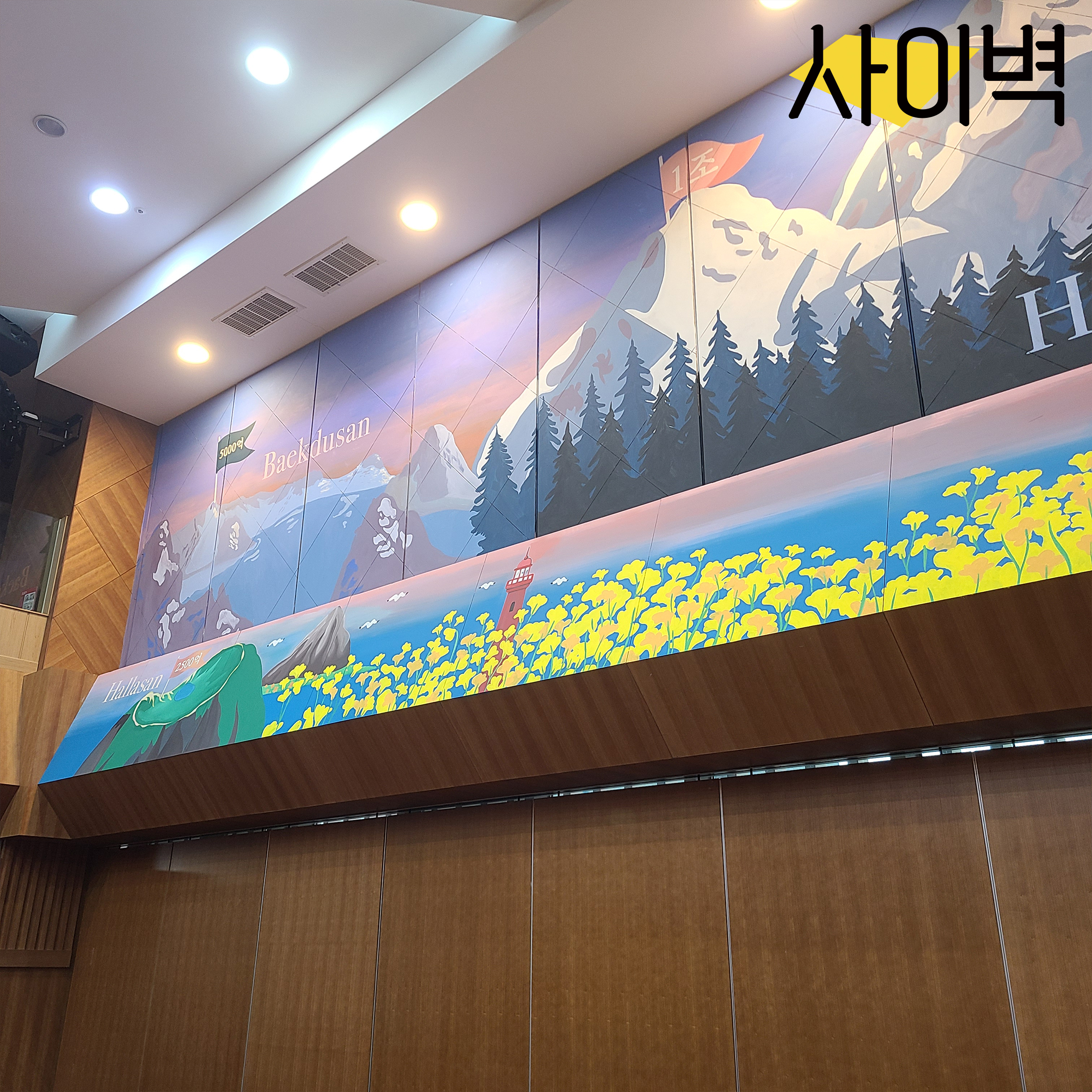 동화세상에듀코 강당벽화 벽화 시공 사진 7