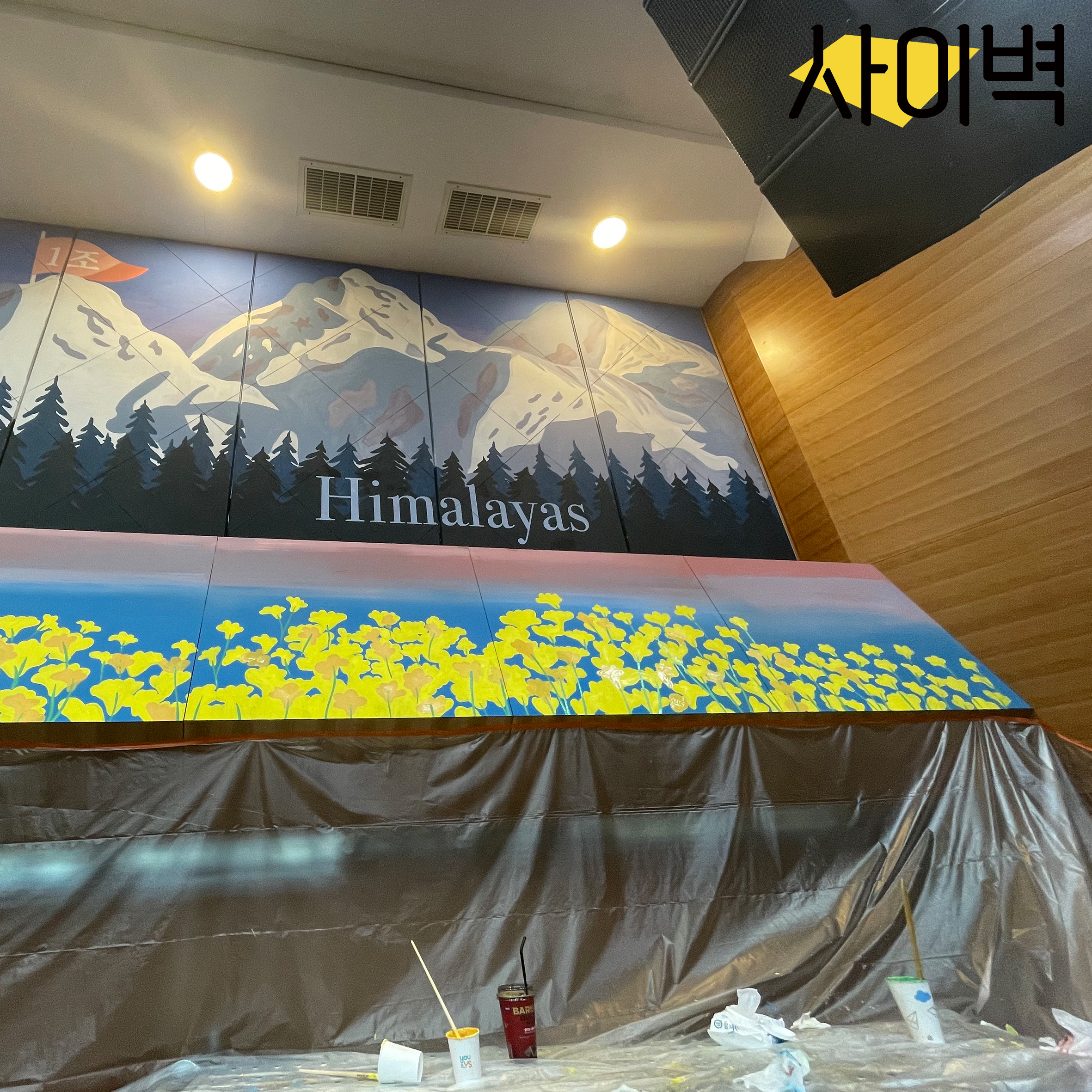 동화세상에듀코 강당벽화 벽화 시공 사진 8