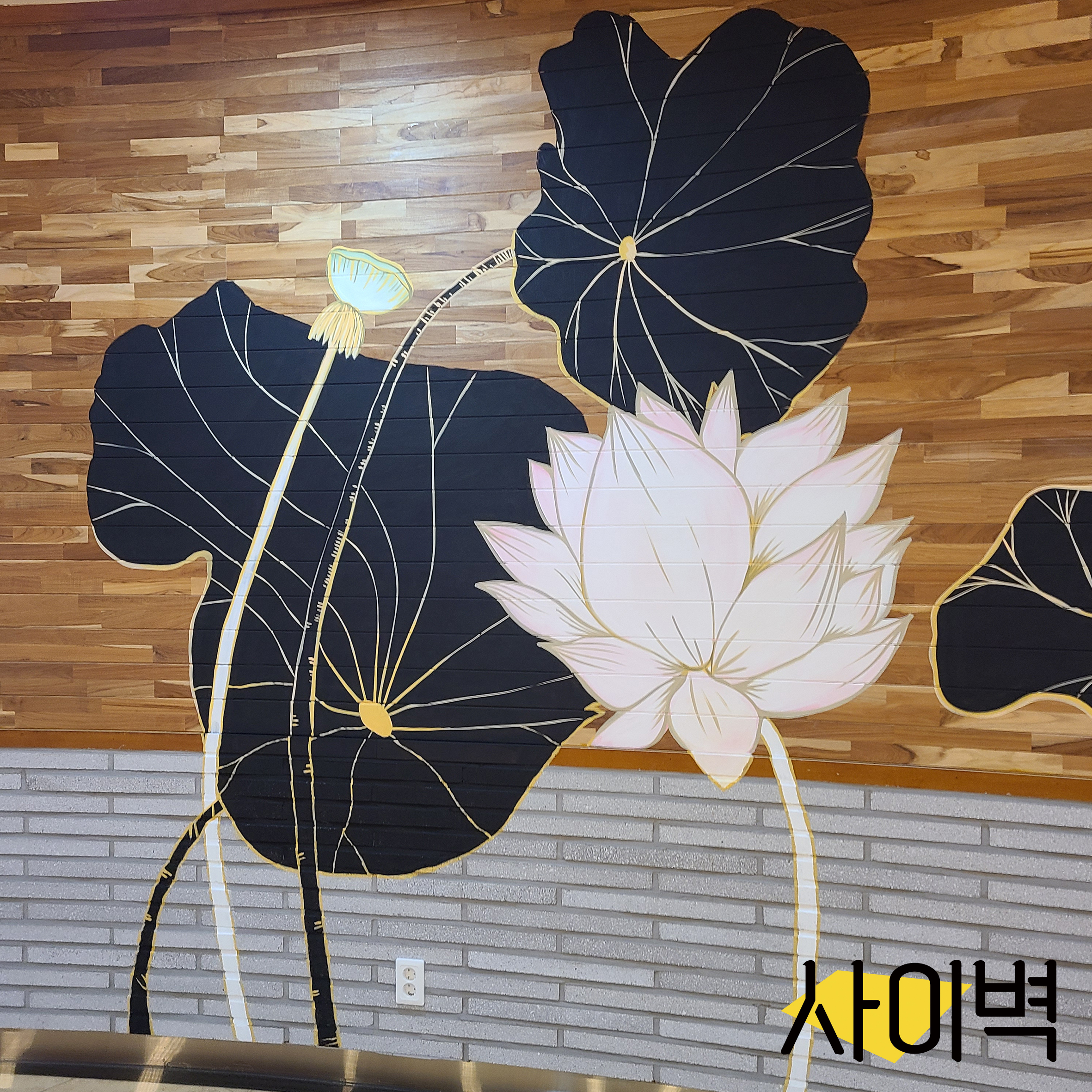 무안회산백련지 벽화 벽화 시공 사진 5