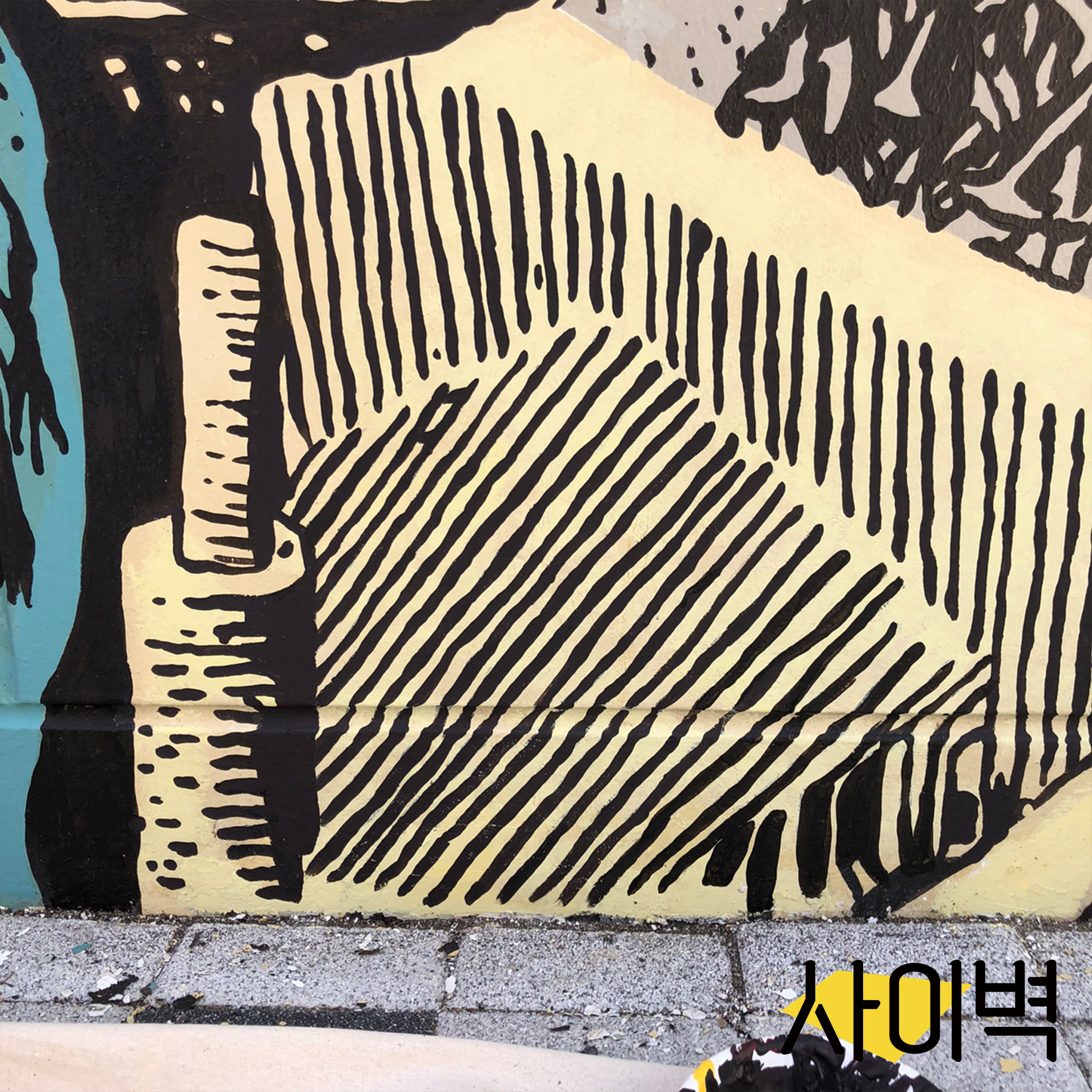 금강제화 벽화 벽화 시공 사진 6