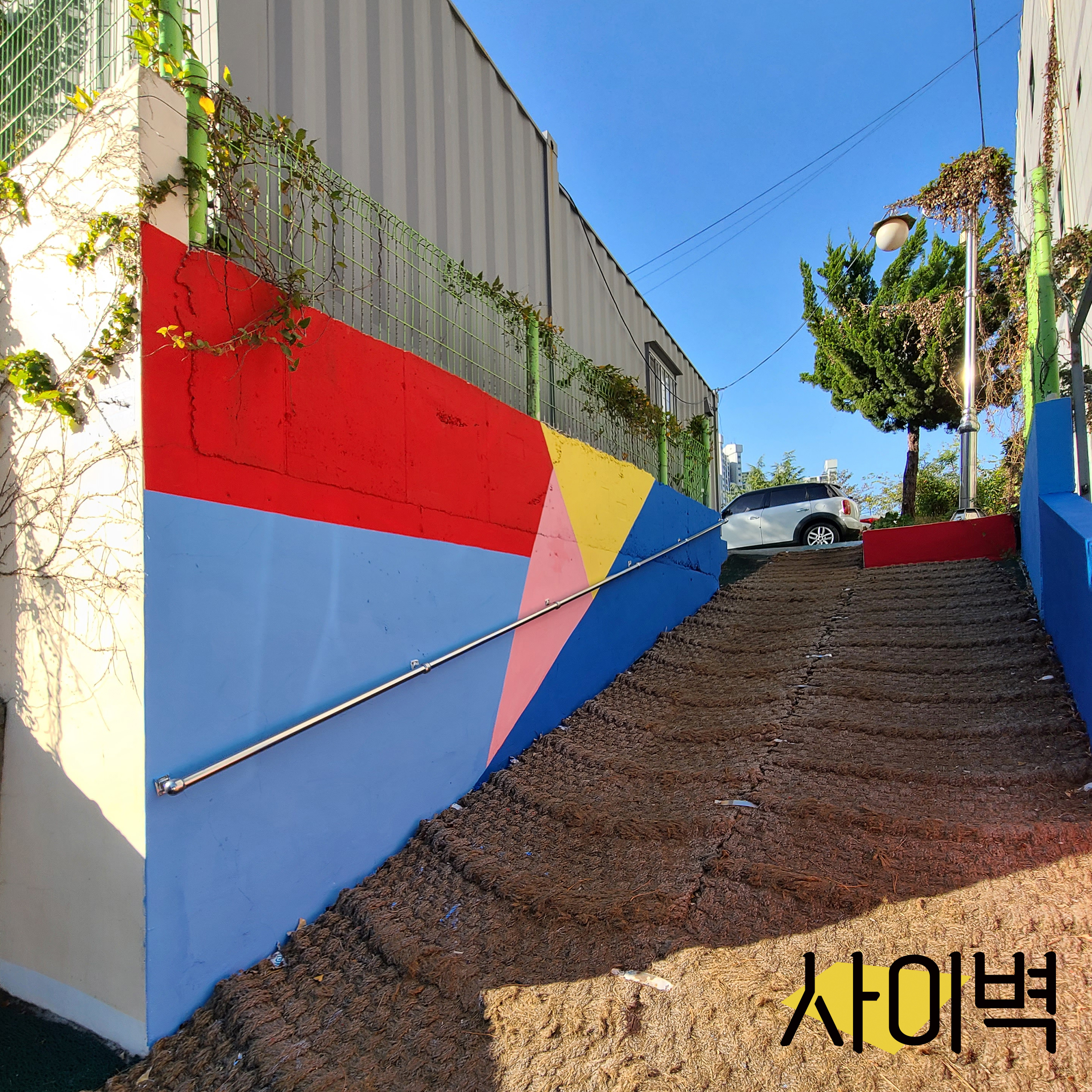 밝은미래복지재단 벽화 벽화 시공 사진 3