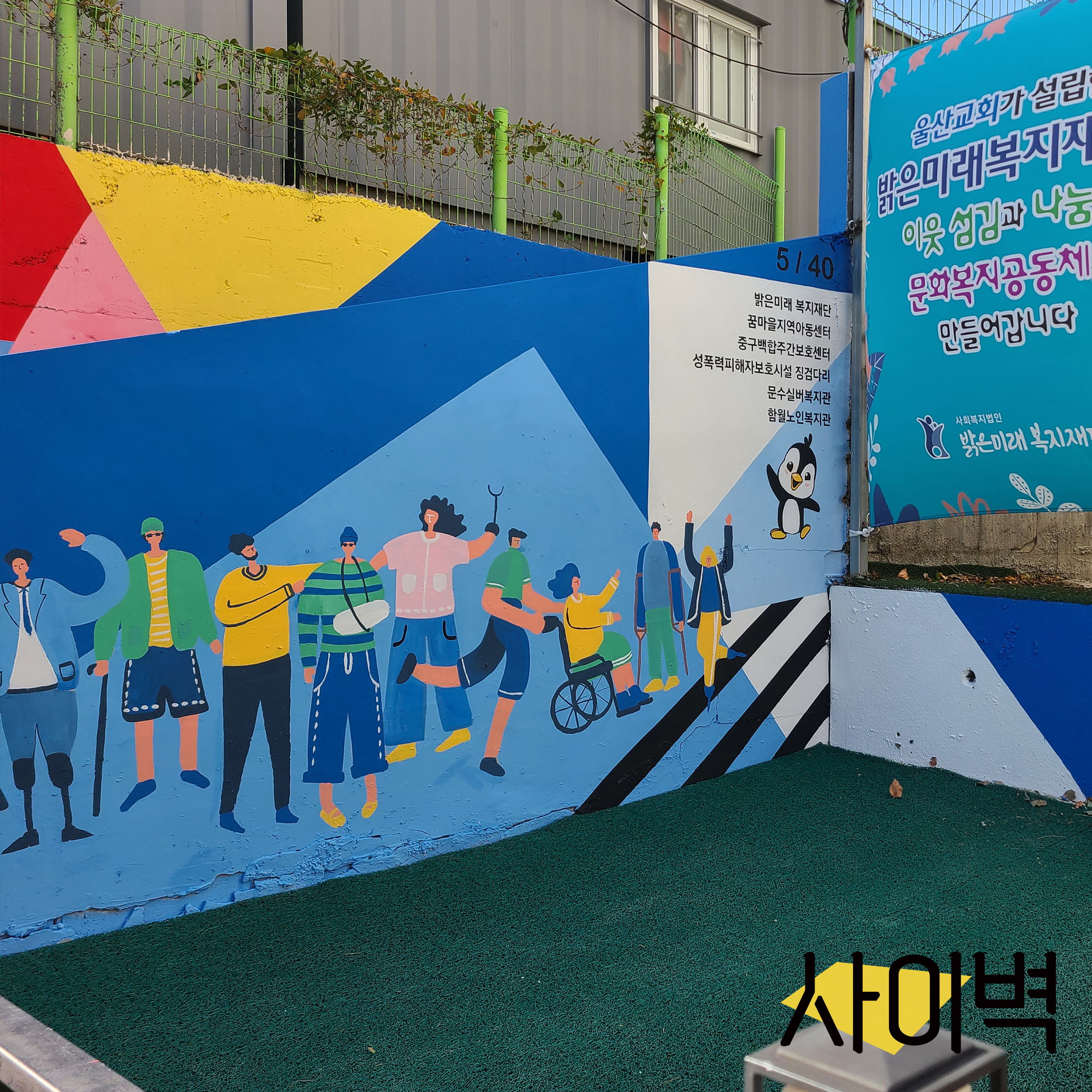 밝은미래복지재단 벽화 벽화 시공 사진 6