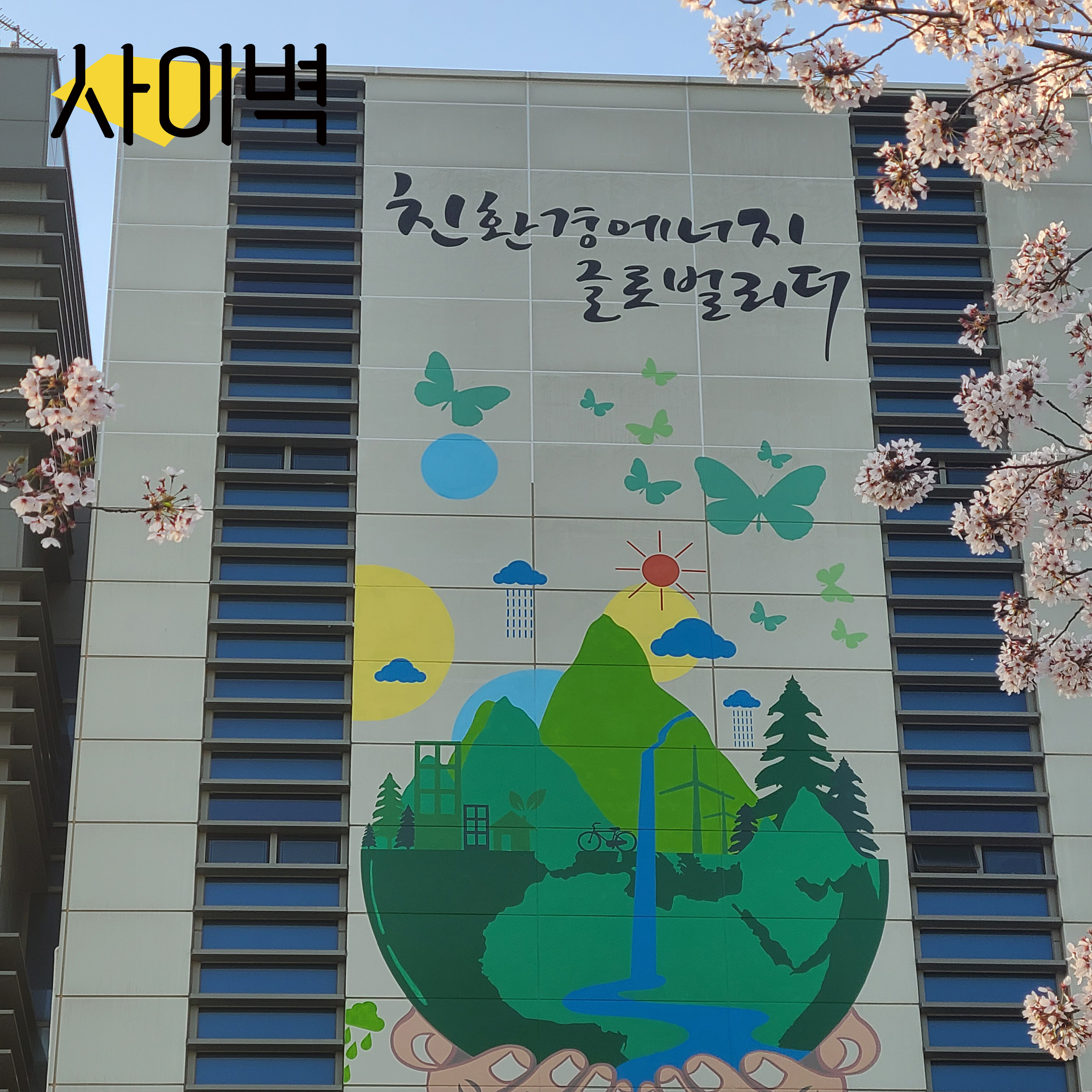 서부발전 평택본사 벽화 시공 사진 2