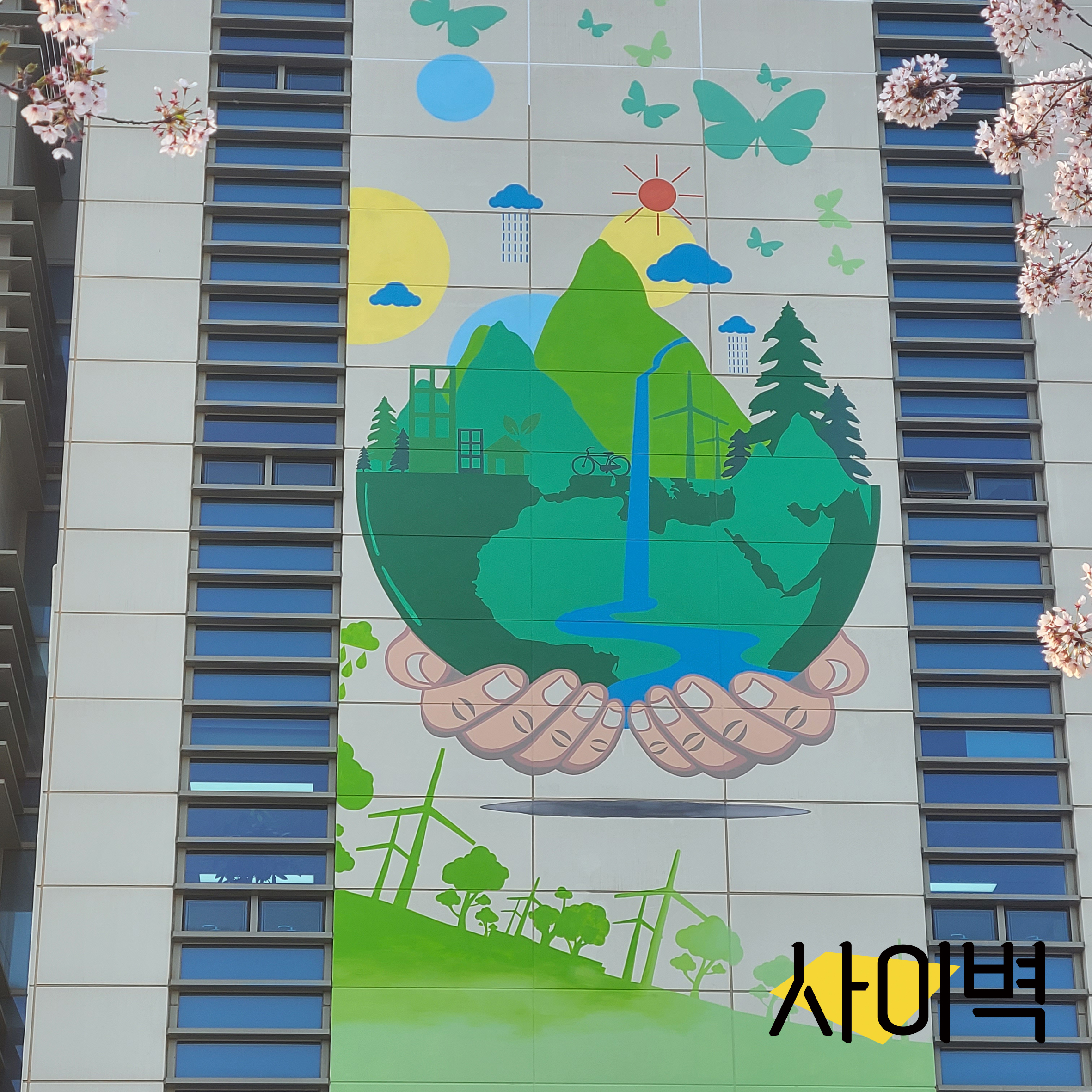 서부발전 평택본사 벽화 시공 사진 3