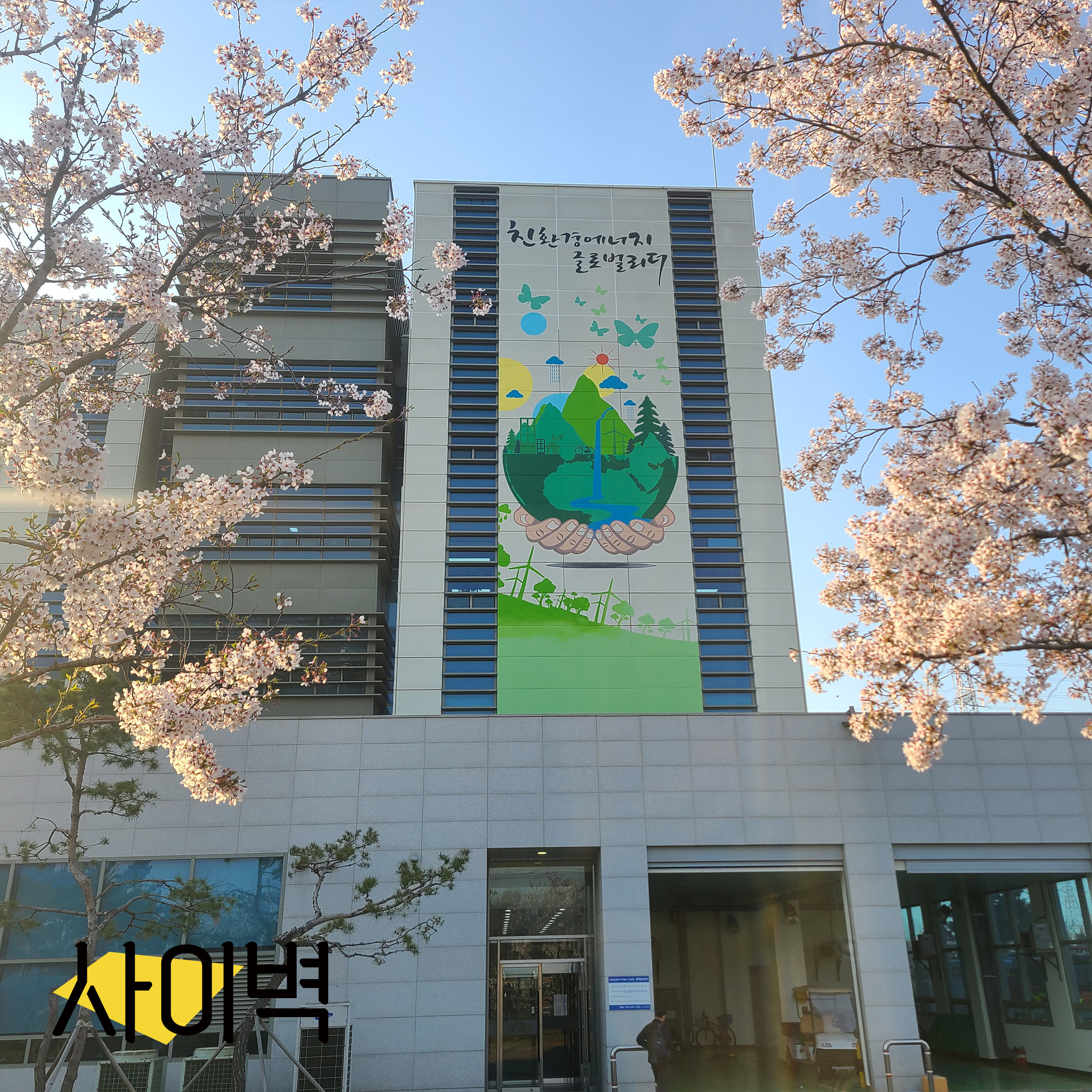 서부발전 평택본사 벽화 시공 사진 4