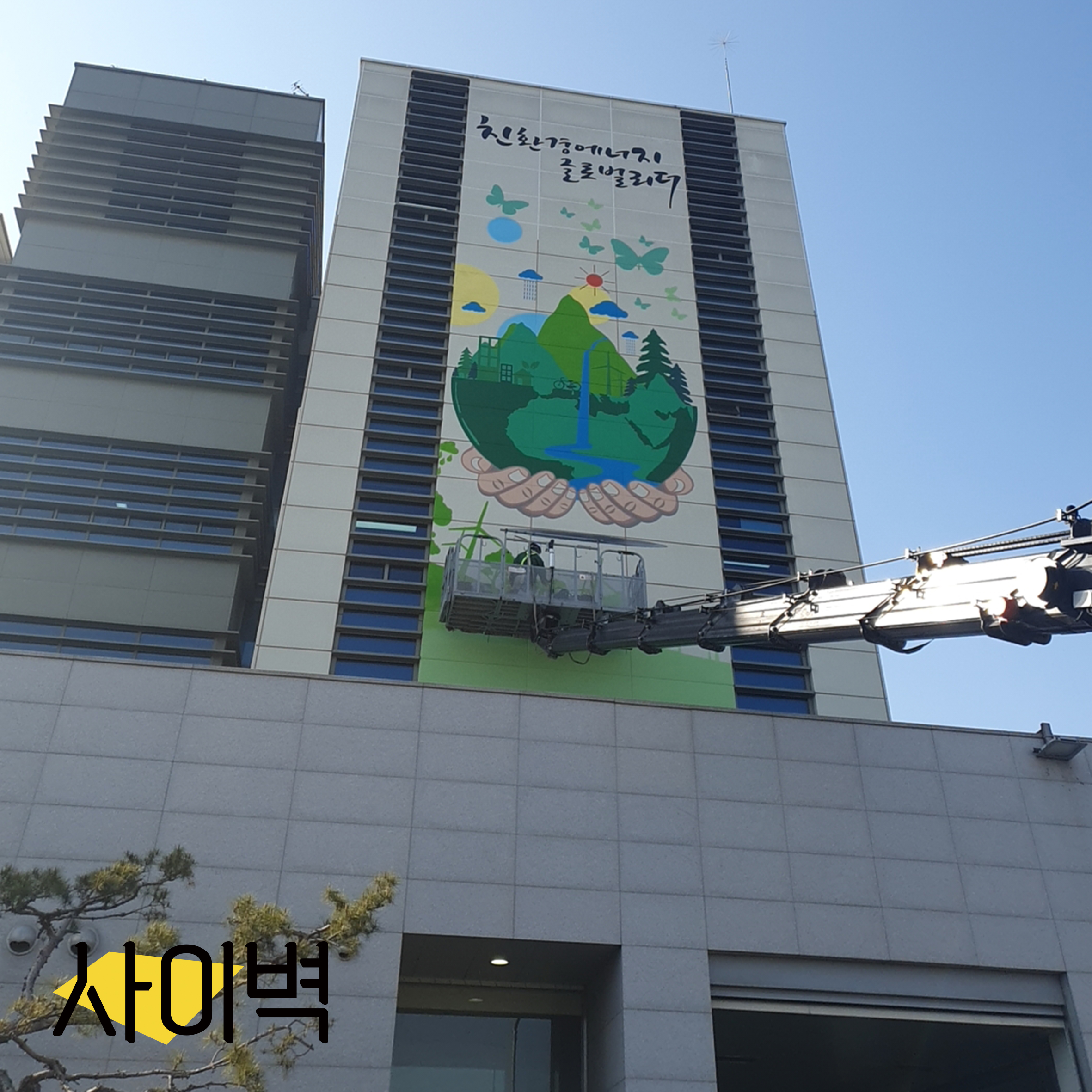 서부발전 평택본사 벽화 시공 사진 6