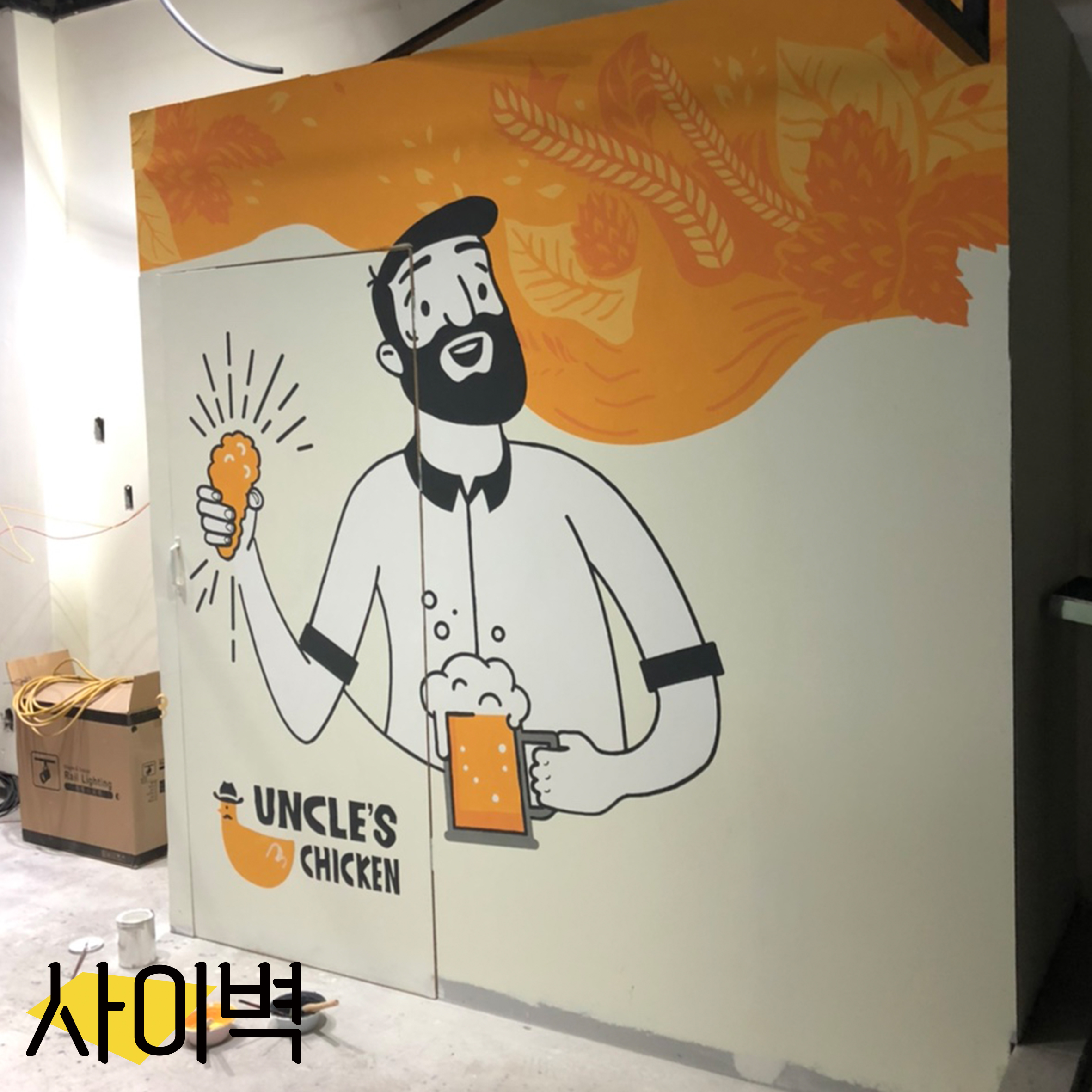 엉클스치킨 벽화 벽화 시공 사진 1