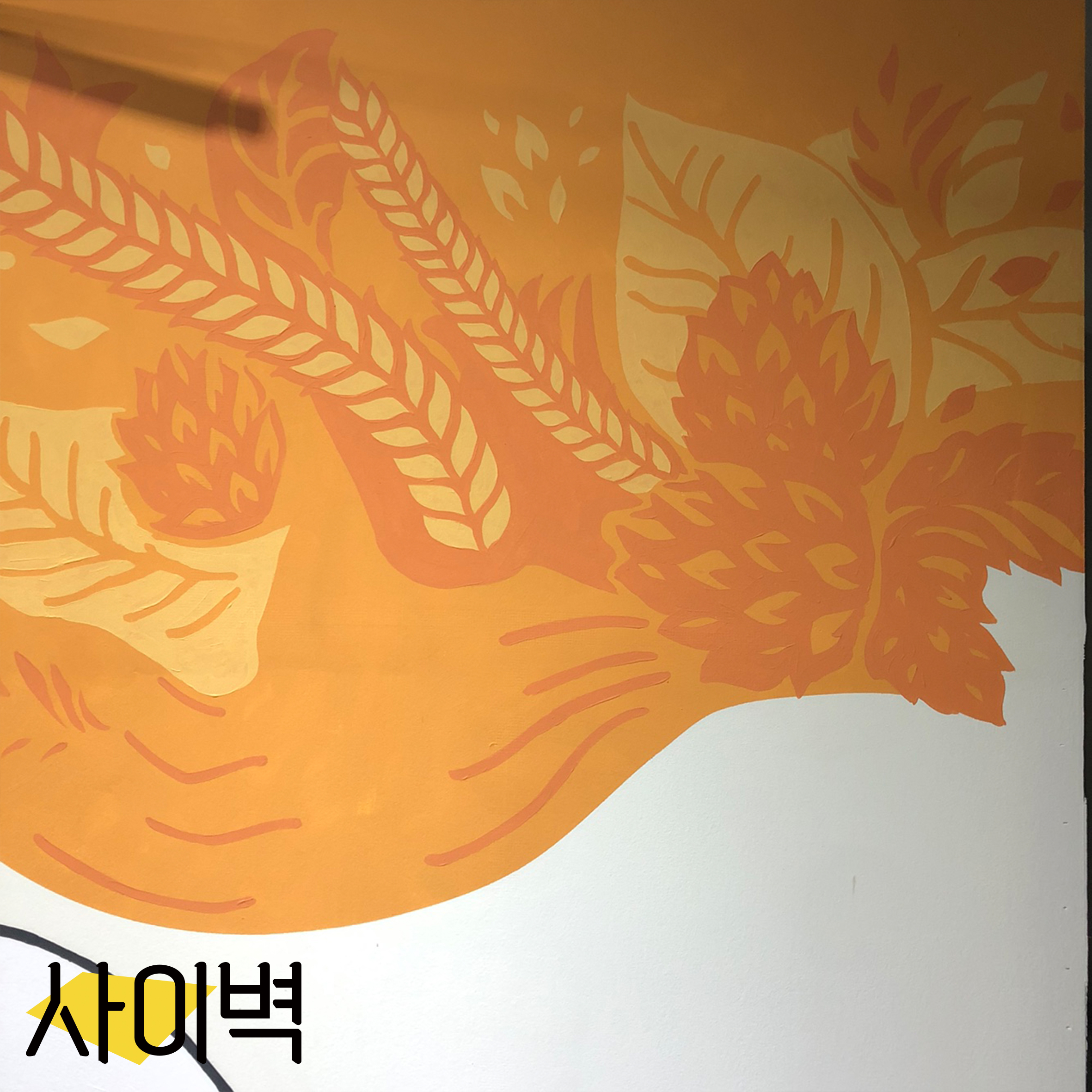 엉클스치킨 벽화 벽화 시공 사진 2