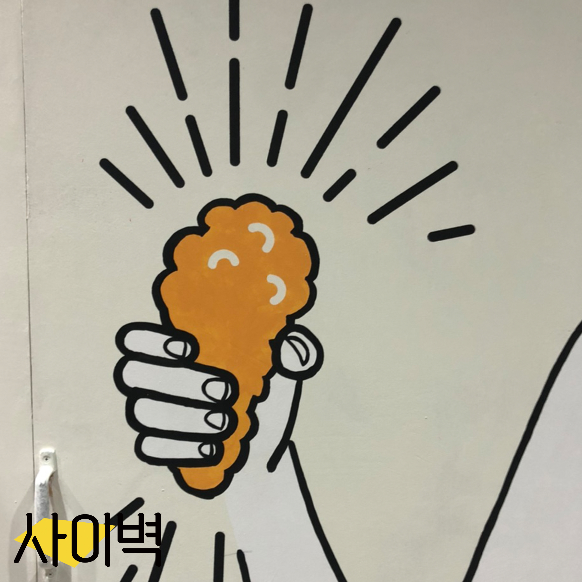 엉클스치킨 벽화 벽화 시공 사진 3