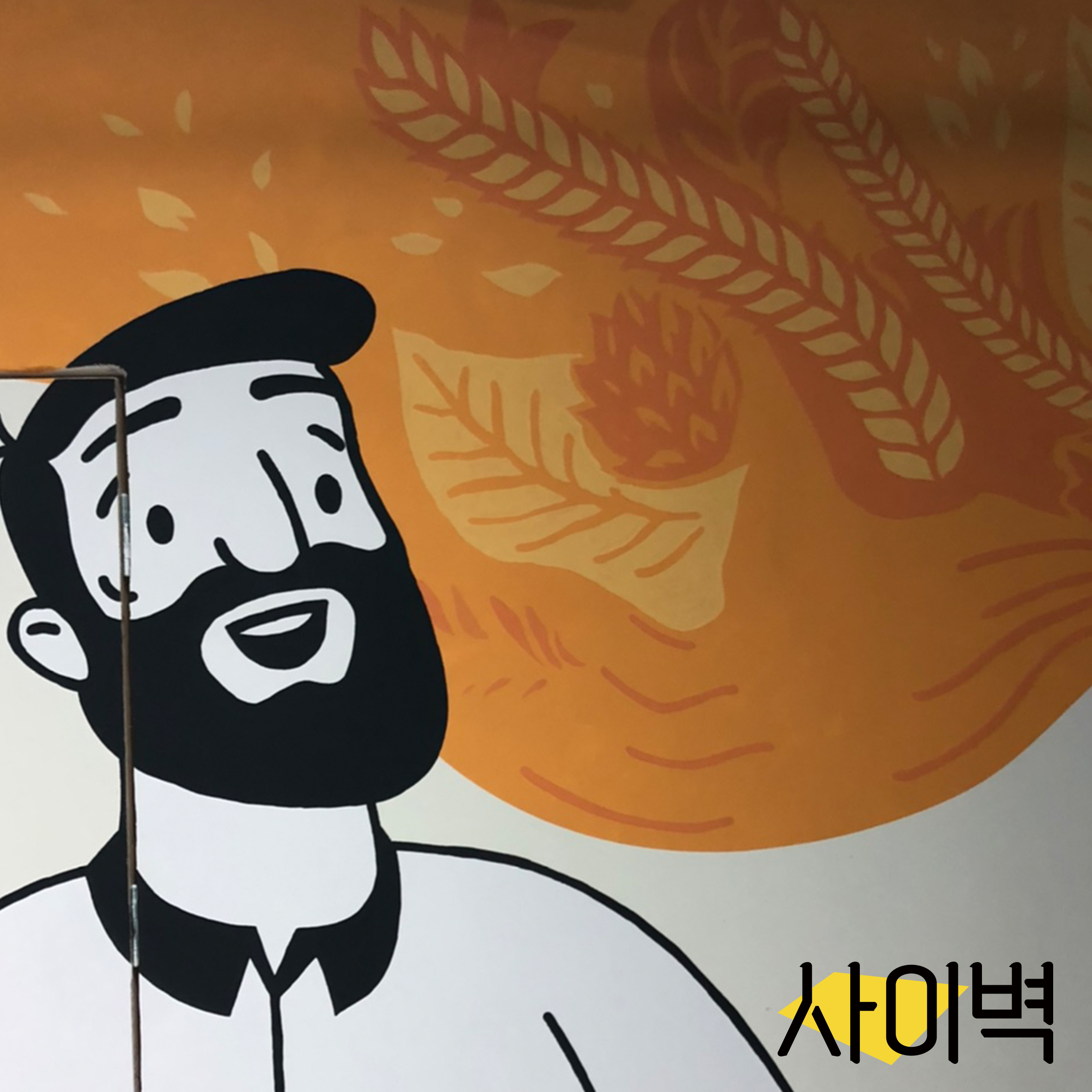 엉클스치킨 벽화 벽화 시공 사진 4