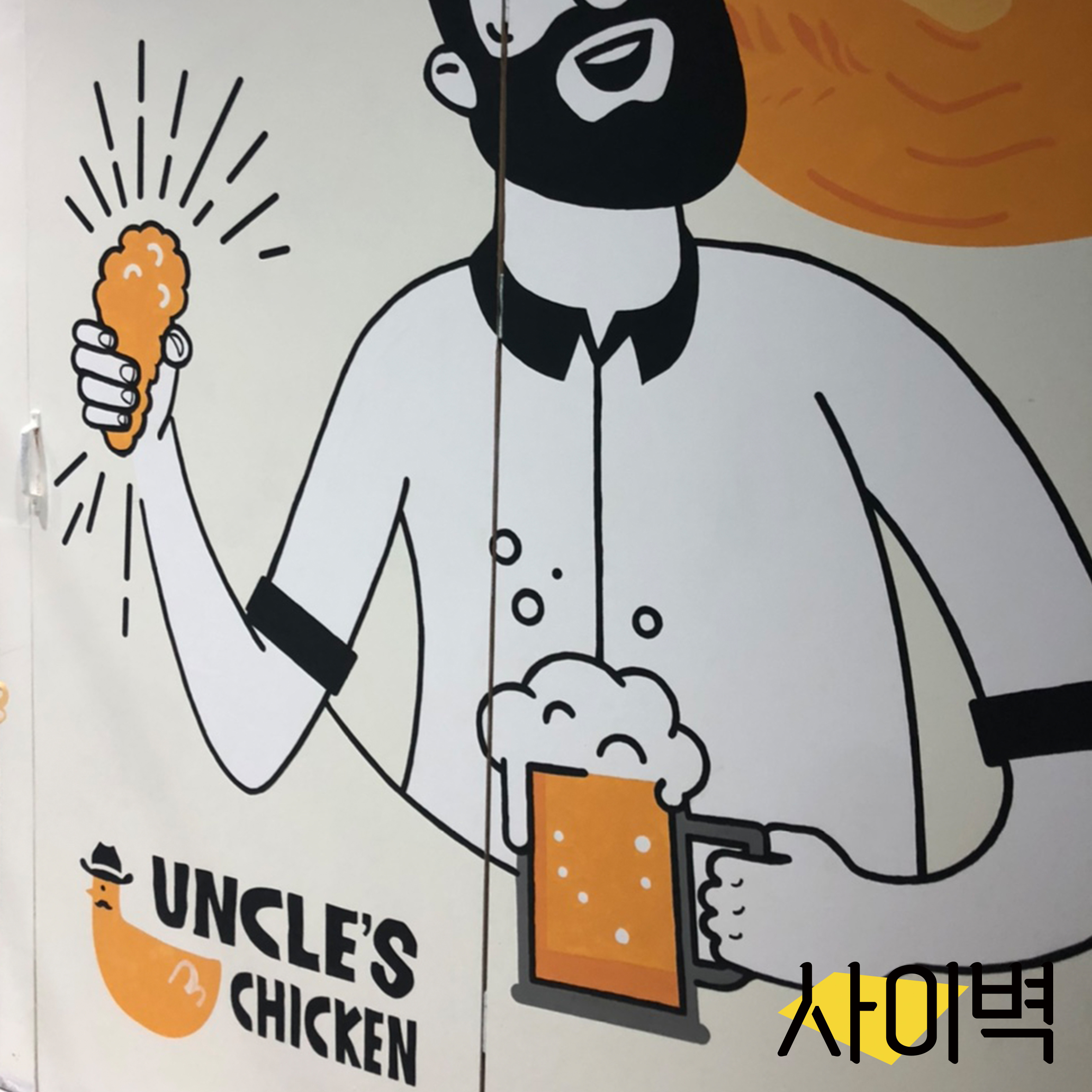 엉클스치킨 벽화 벽화 시공 사진 5
