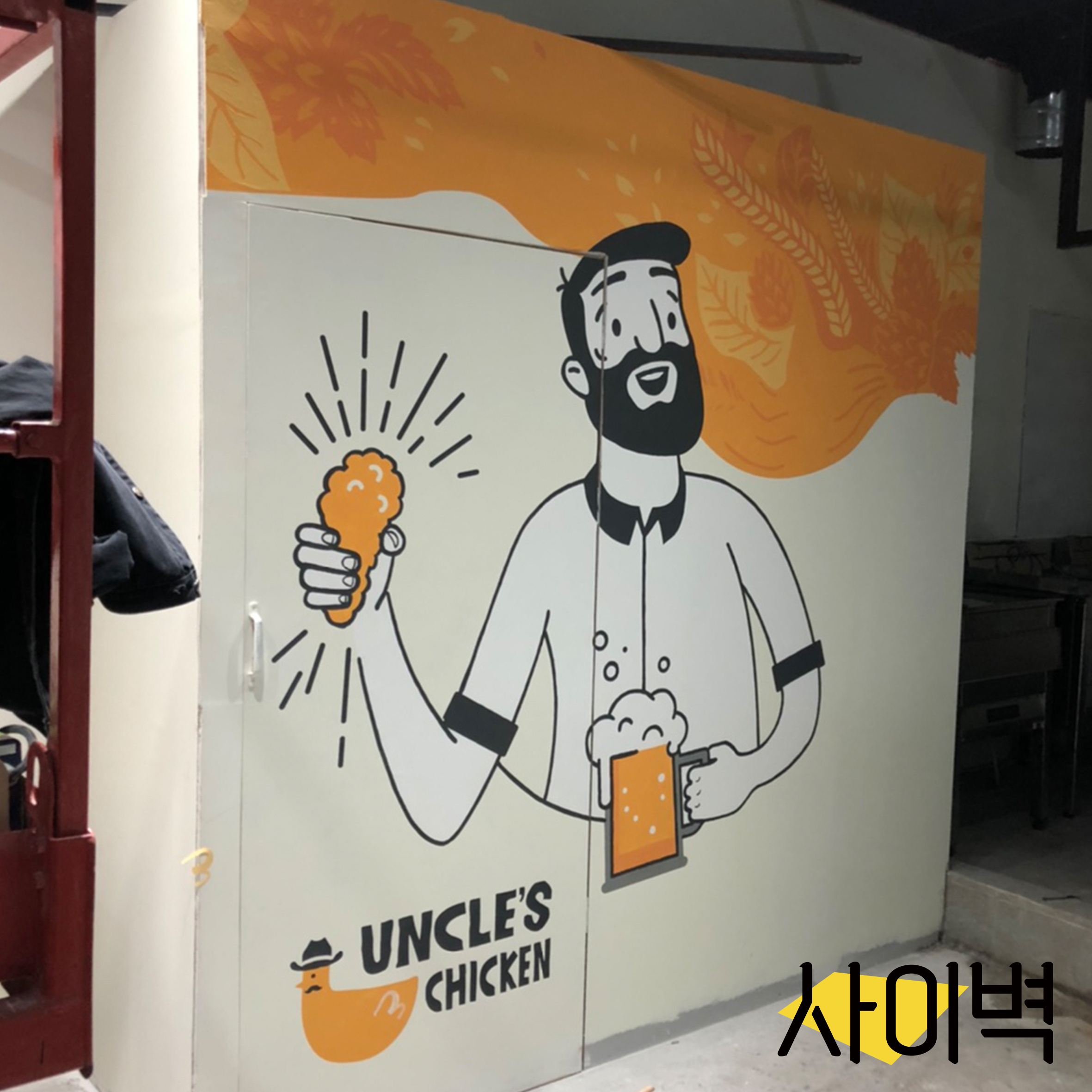 엉클스치킨 벽화 벽화 시공 사진 6