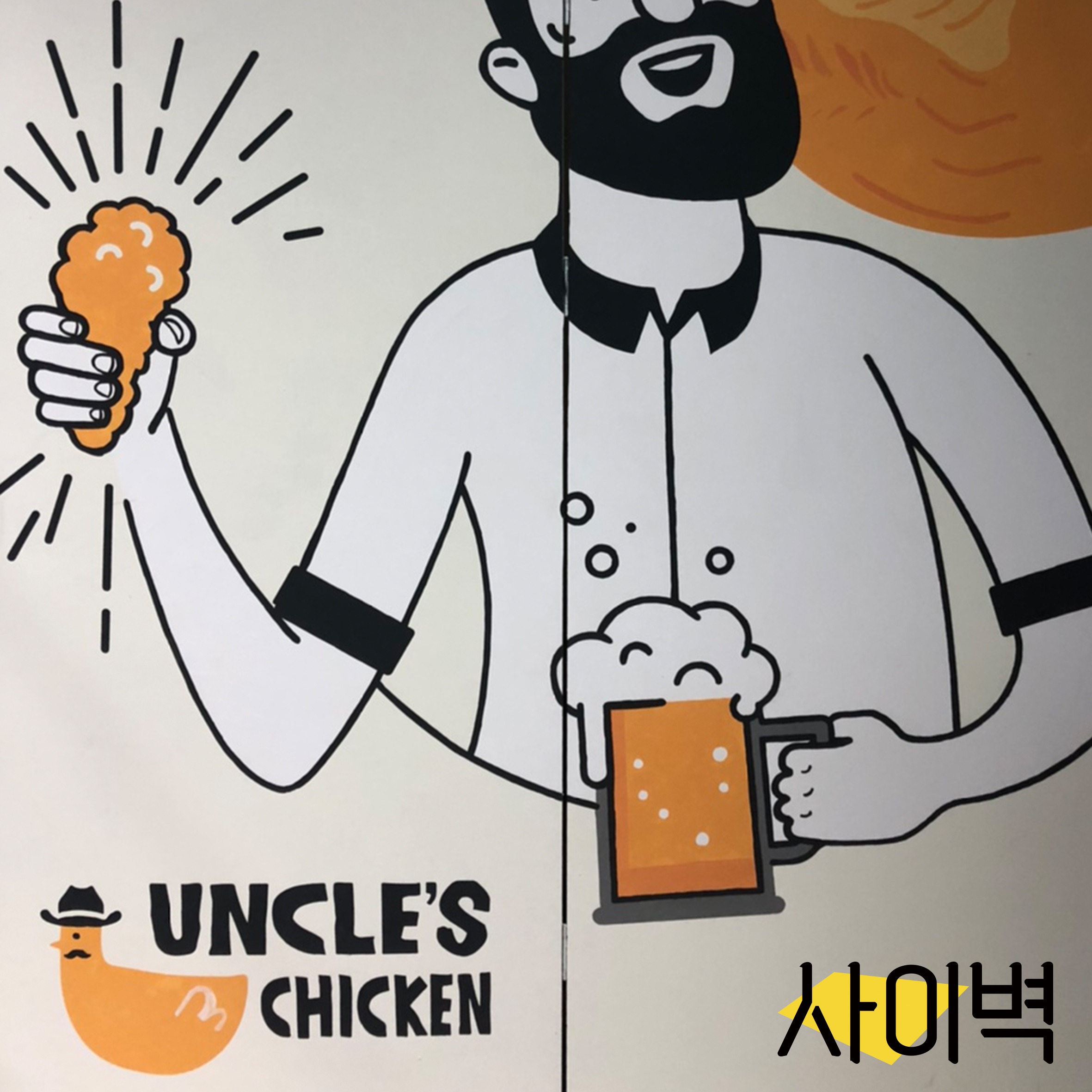 엉클스치킨 벽화 벽화 시공 사진 7