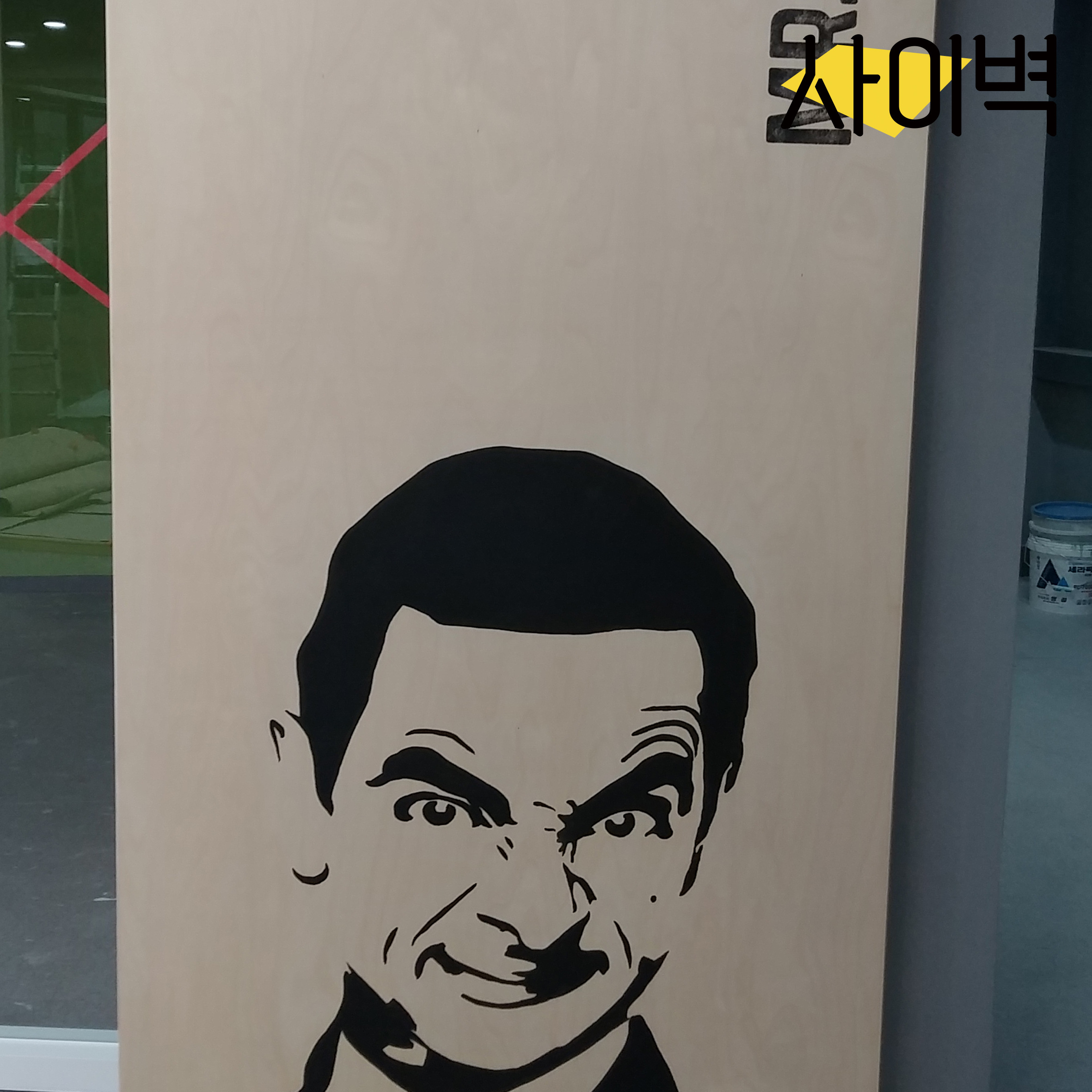 남강고등학교 휴게실 벽화 벽화 시공 사진 6