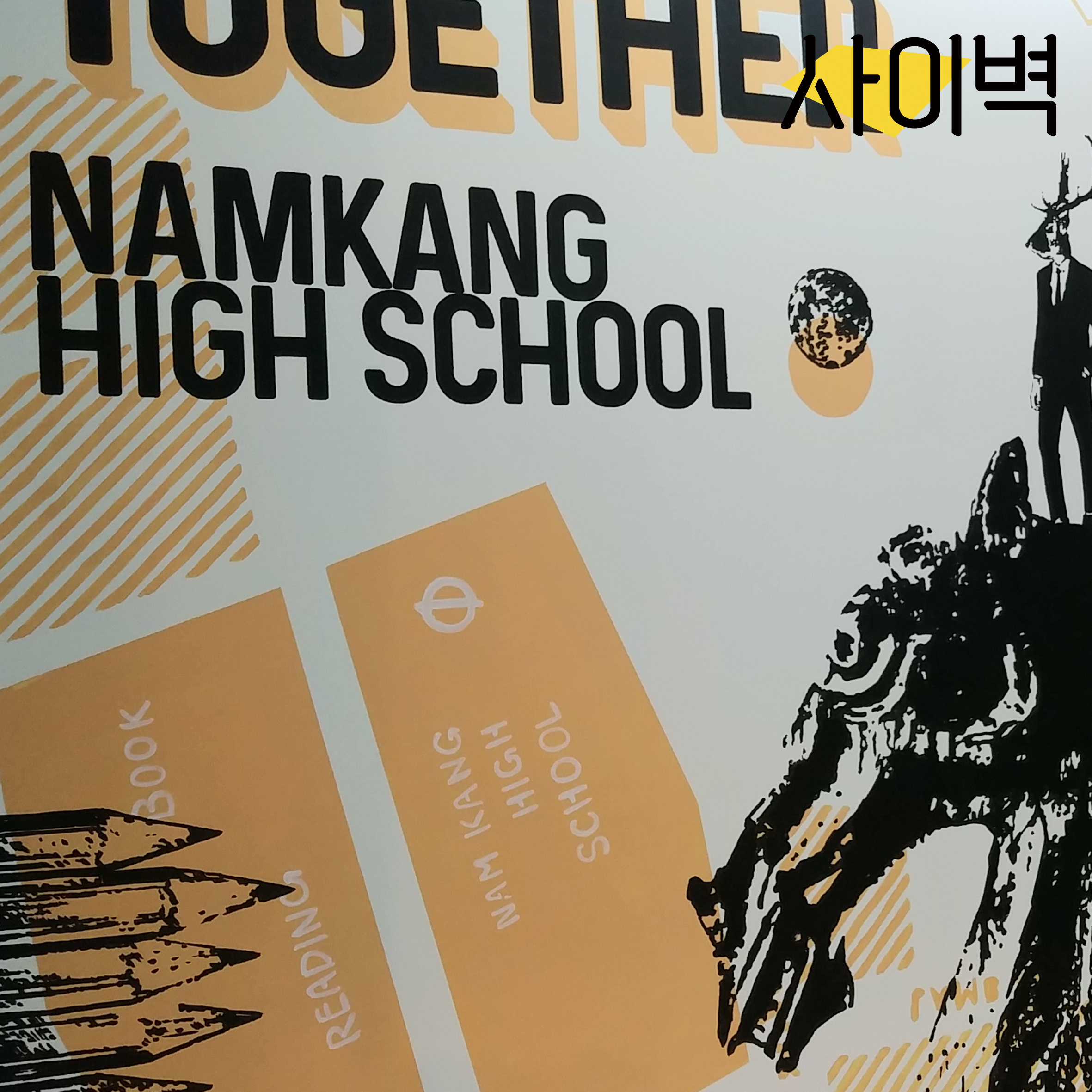 남강고등학교 휴게실 벽화 벽화 시공 사진 9