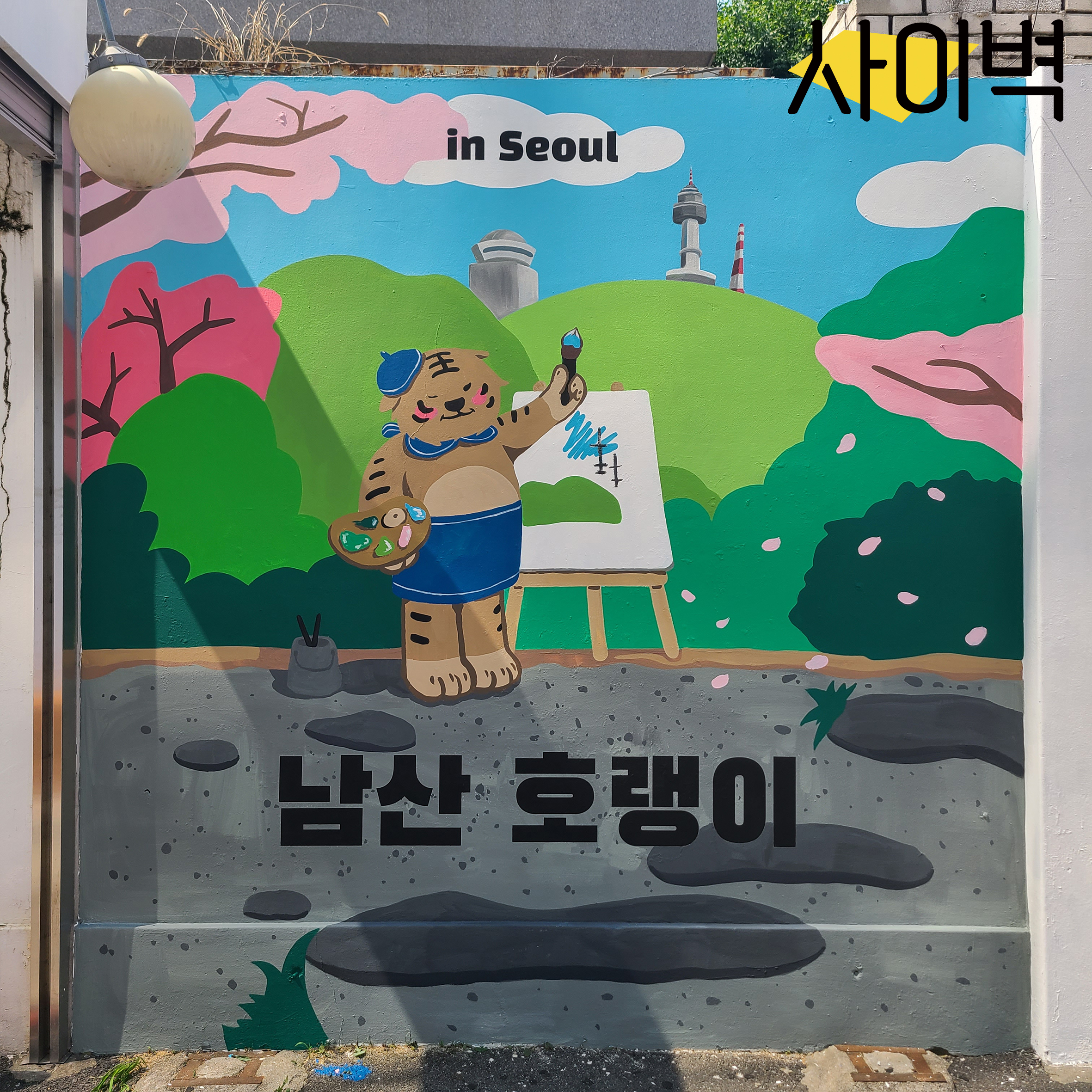 홍대 남산호랑이 벽화 벽화 시공 사진 5