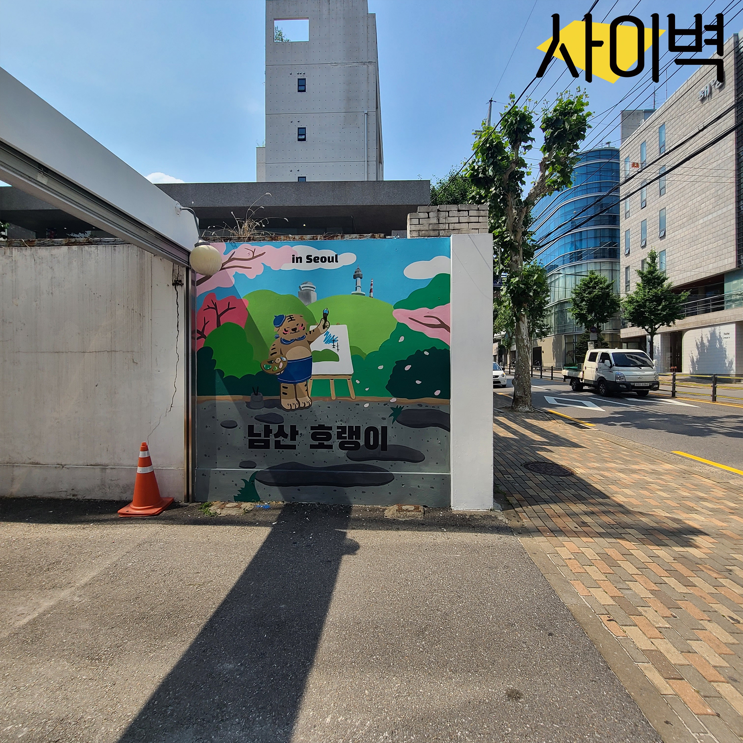 홍대 남산호랑이 벽화 벽화 시공 사진 6