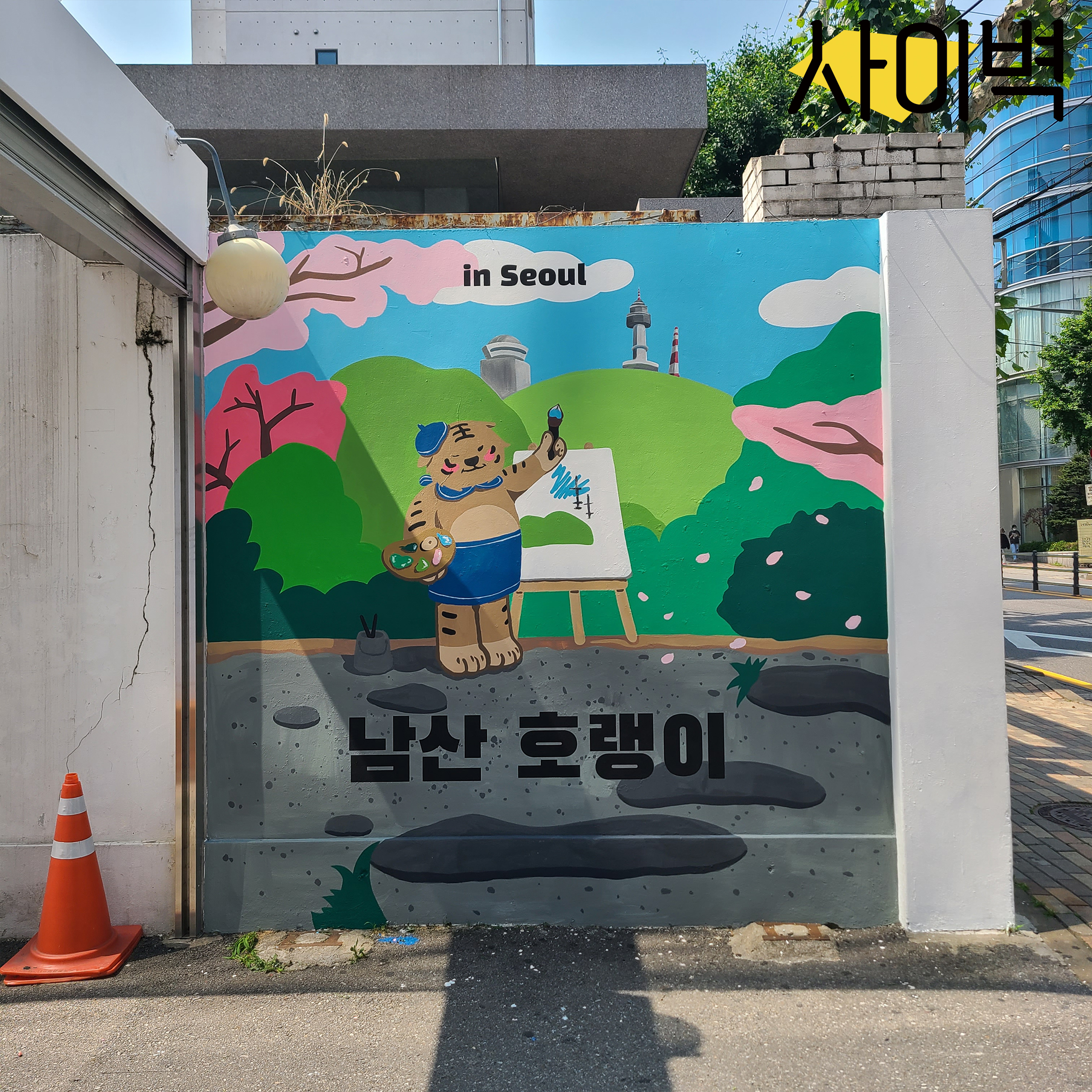 홍대 남산호랑이 벽화 벽화 시공 사진 9