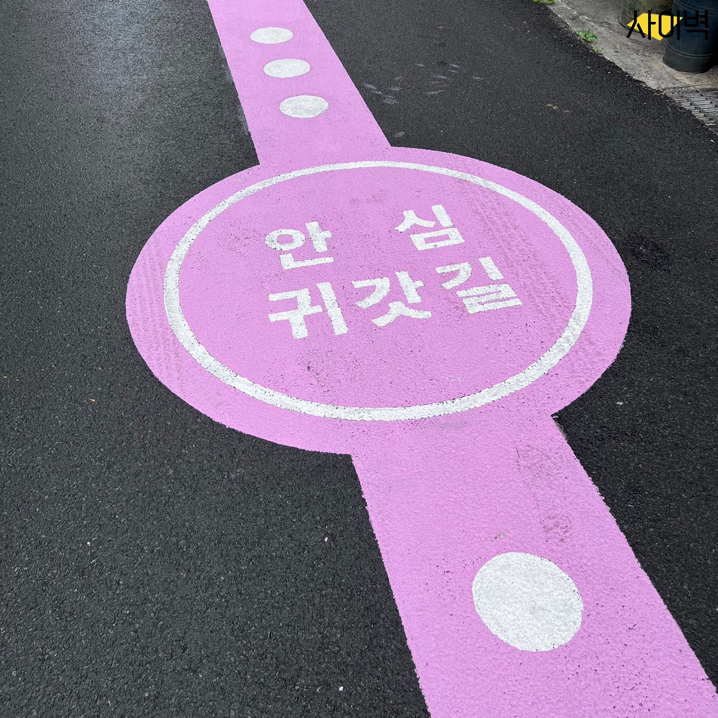 안심귀갓길 노면페인팅 벽화 시공