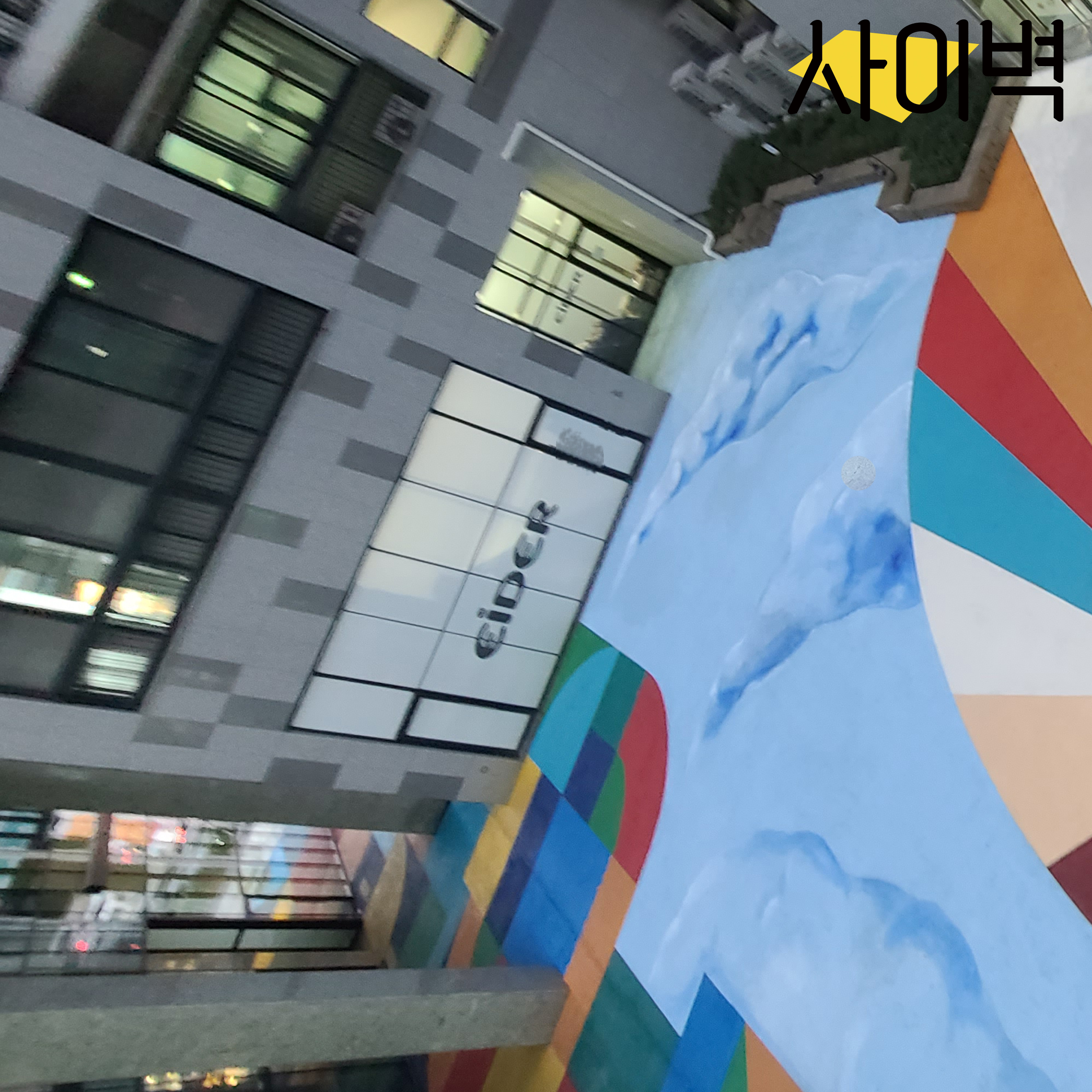 불당동 정석프라자 벽화 시공 사진 7