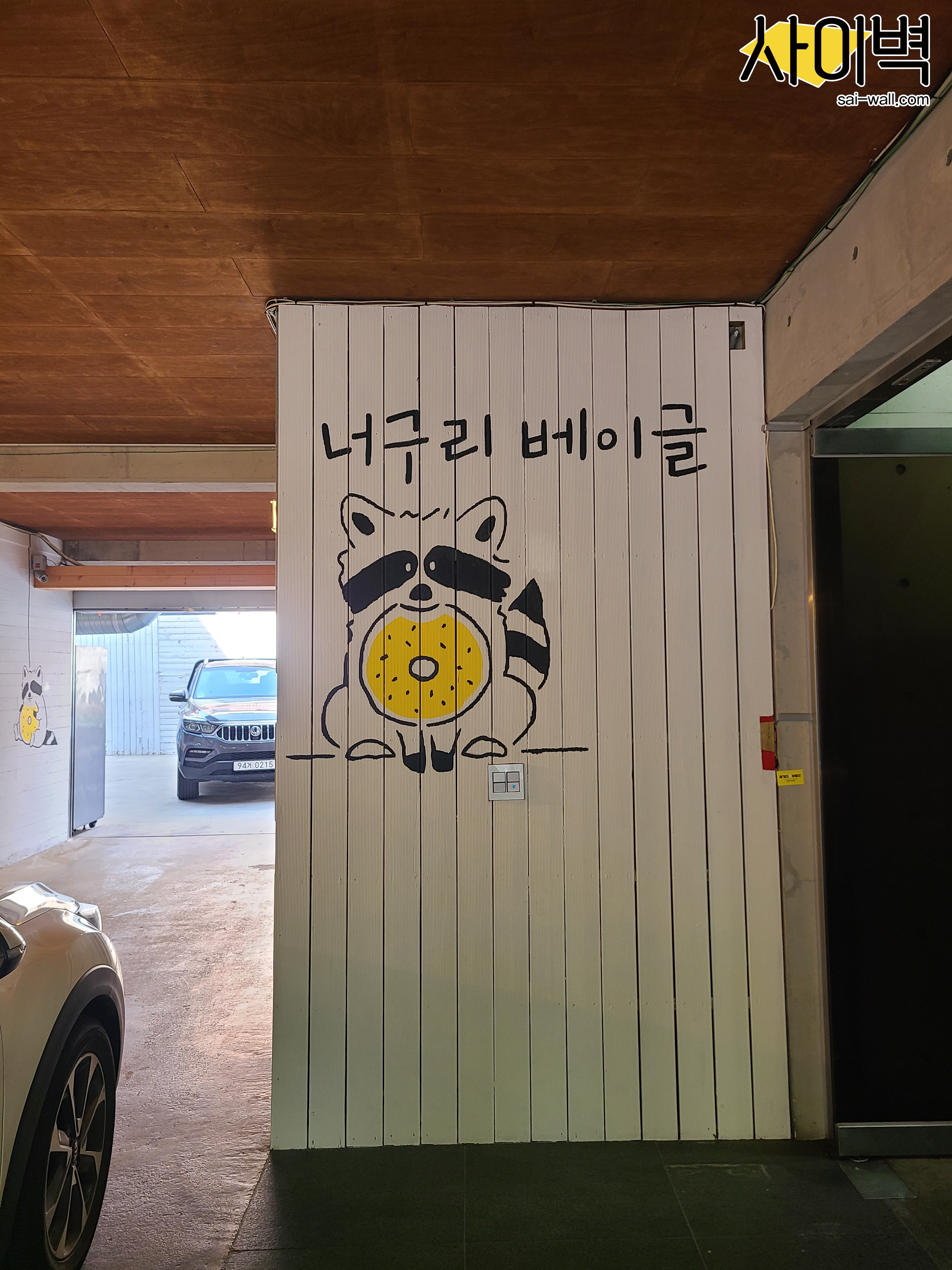 합정 너구리베이글 벽화 시공 사진 6