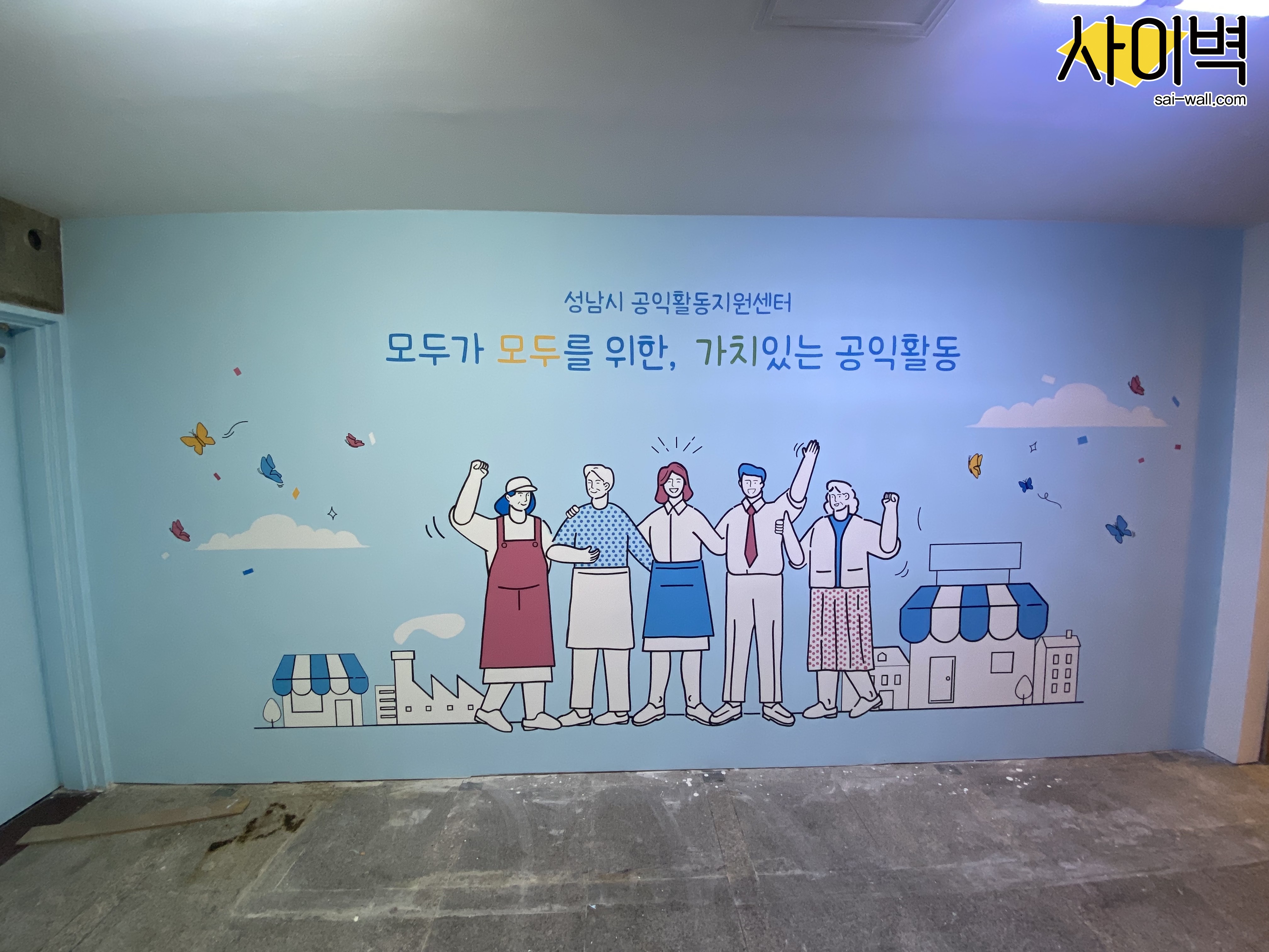 성남시공익활동지원센터 벽화 시공 사진 1
