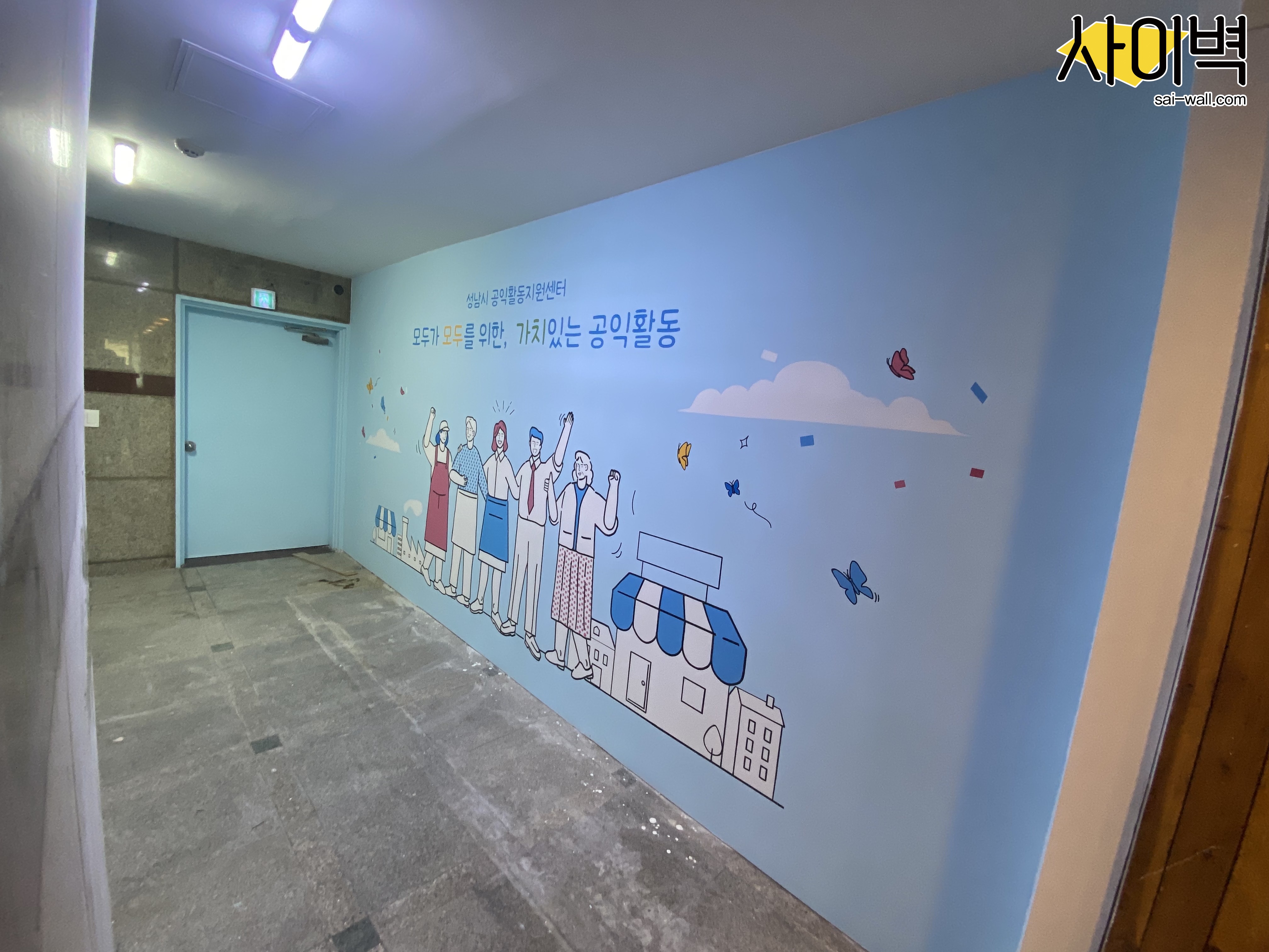 성남시공익활동지원센터 벽화 시공 사진 2
