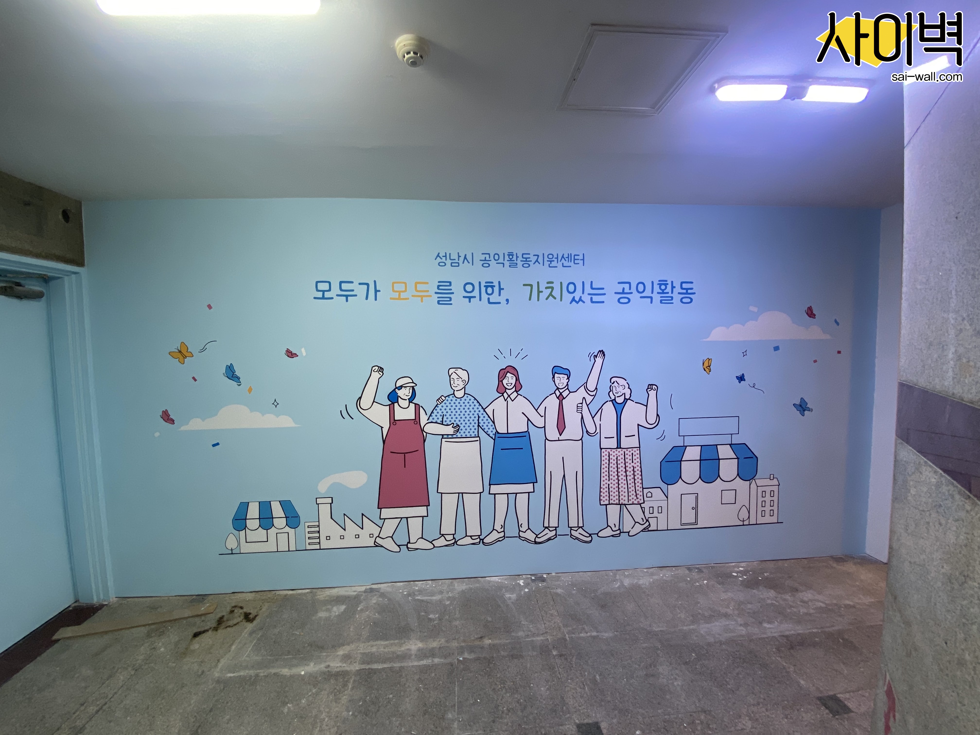 성남시공익활동지원센터 벽화 시공 사진 3