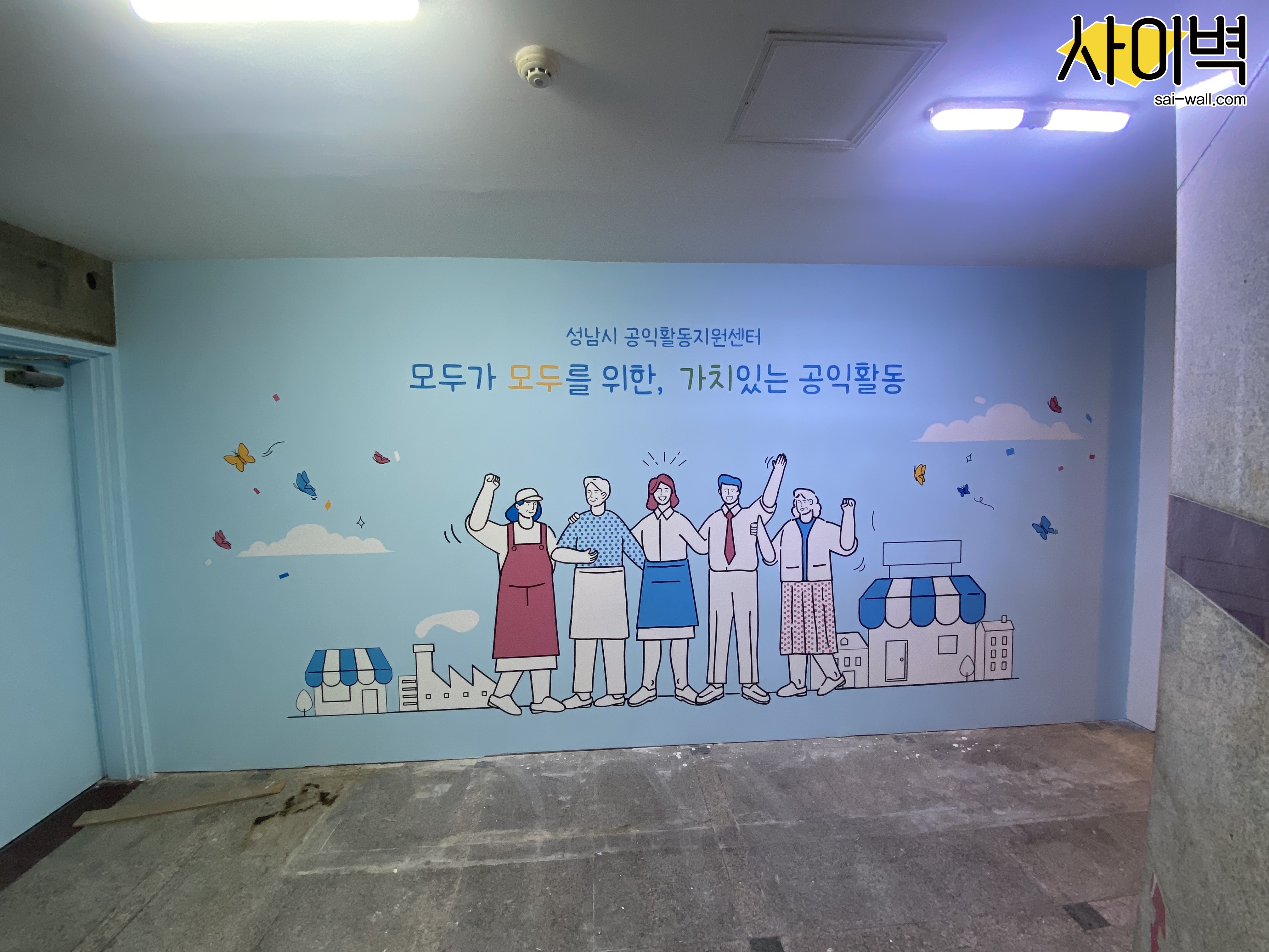 성남시공익활동지원센터 벽화 시공 사진 5