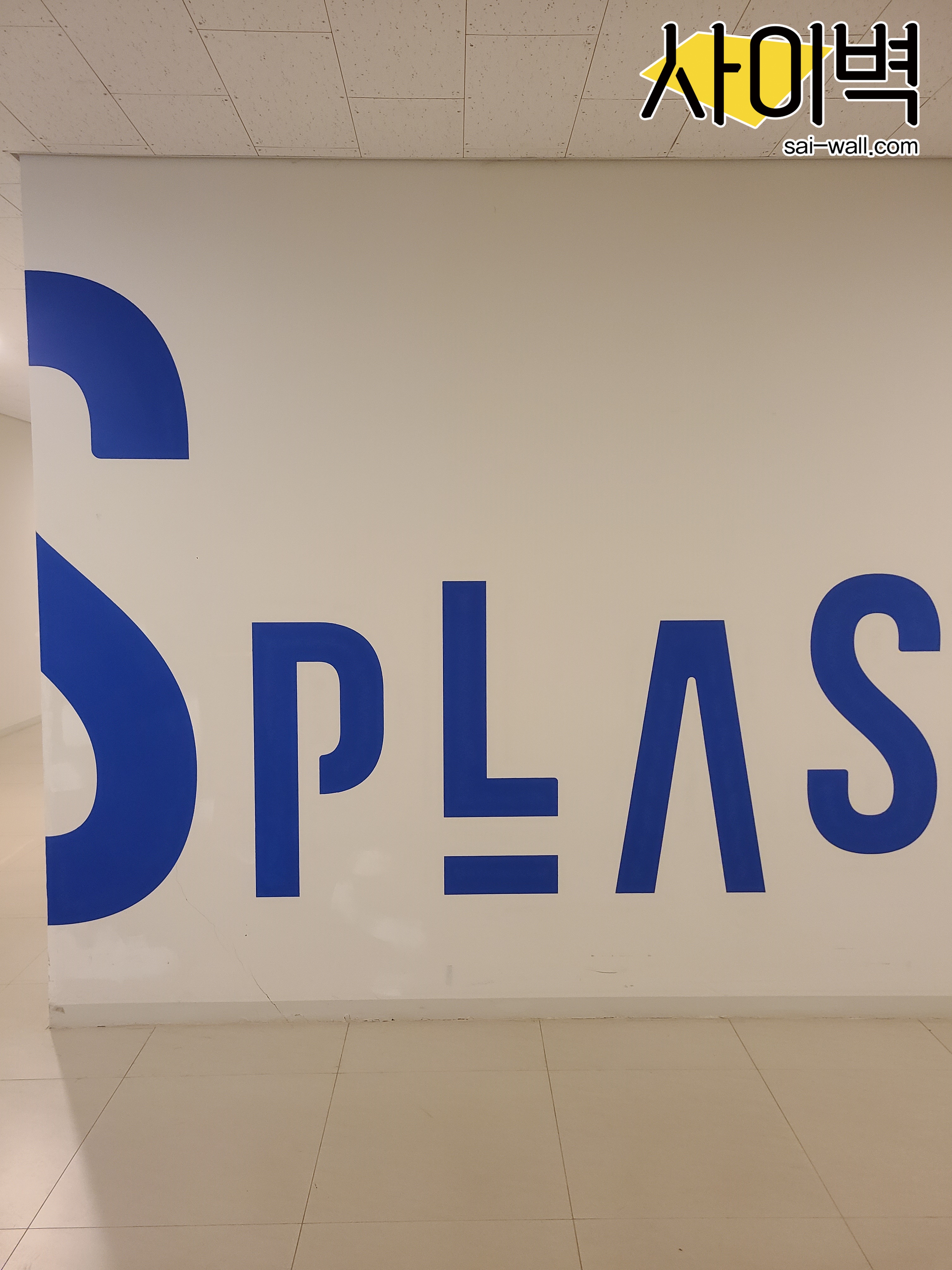 덕산 스플라스 벽화 시공 사진 4