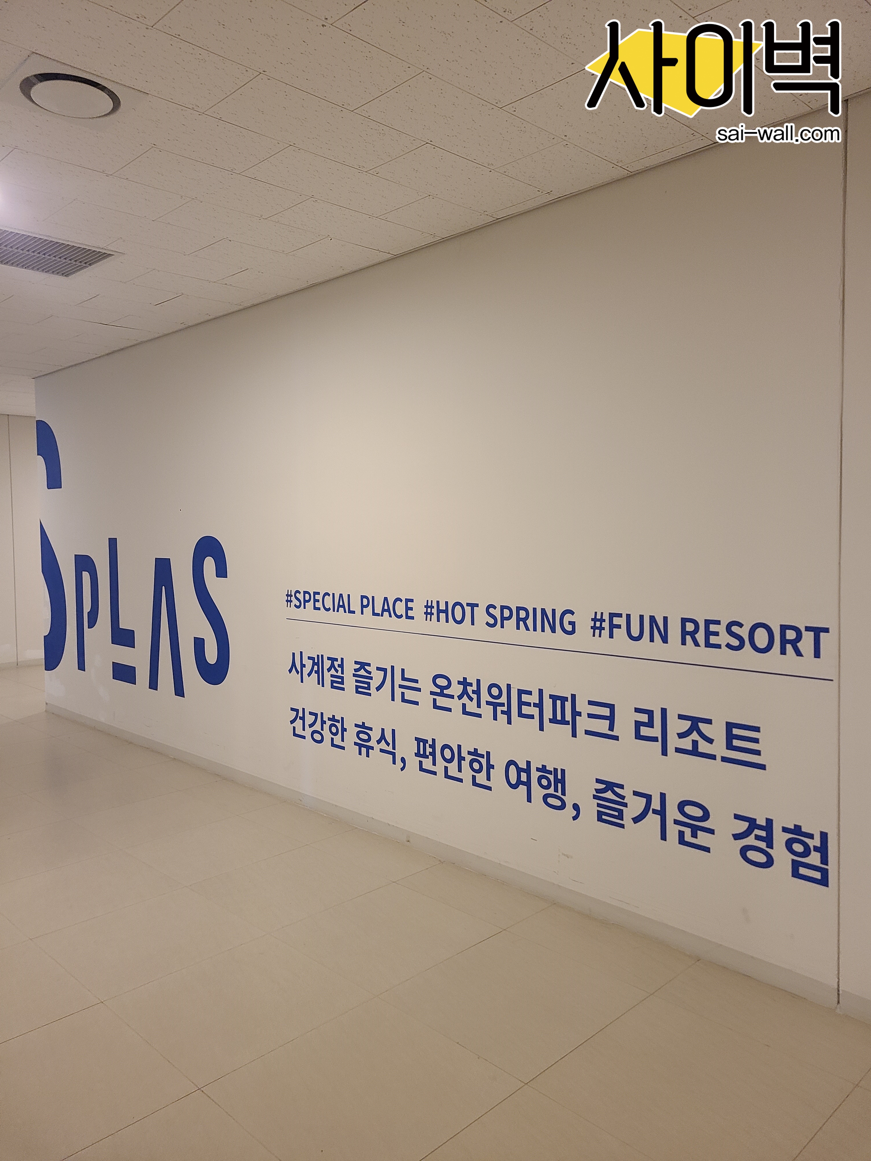 덕산 스플라스 벽화 시공 사진 6
