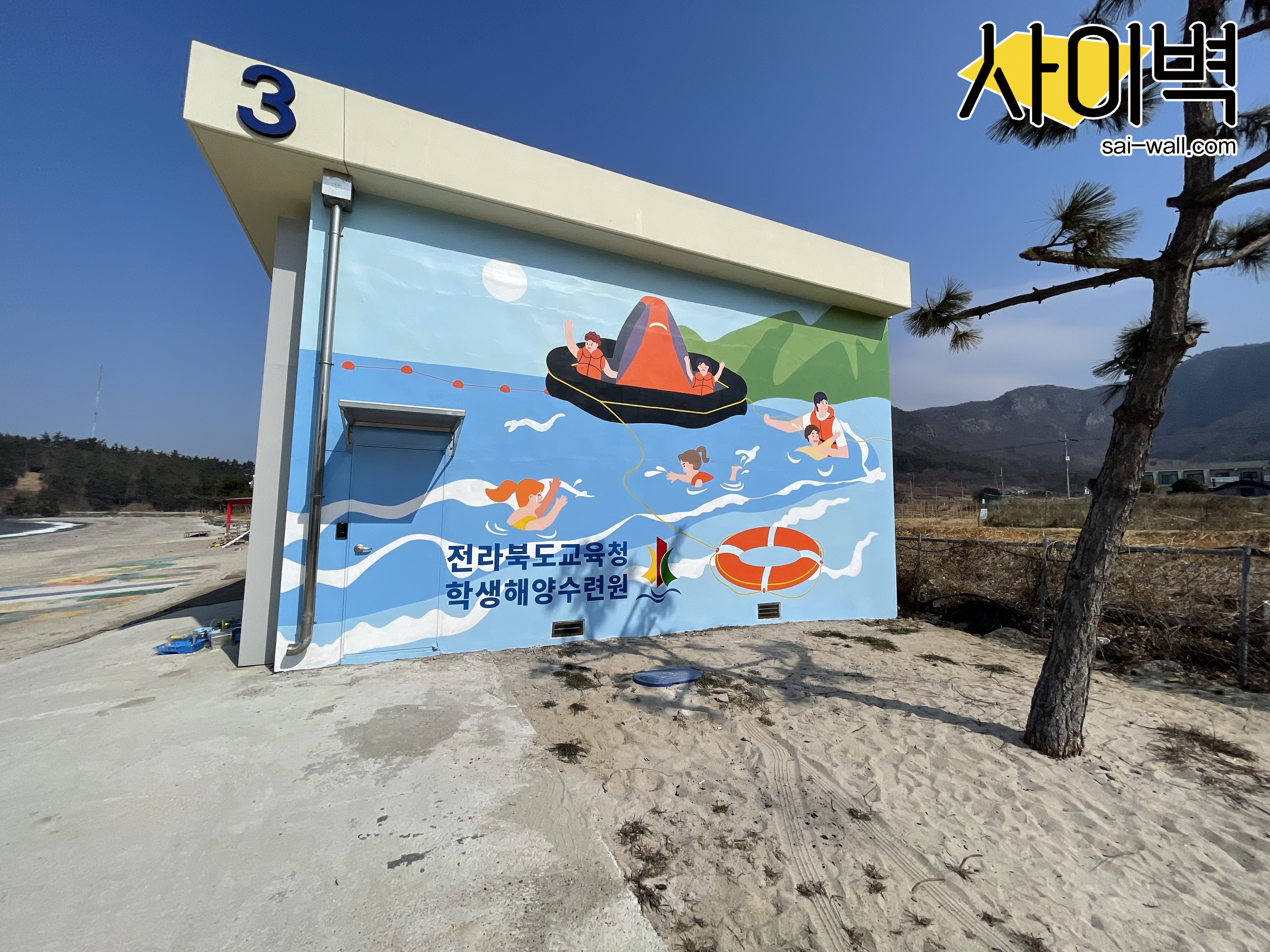 해양교육청 벽화 시공 사진 3