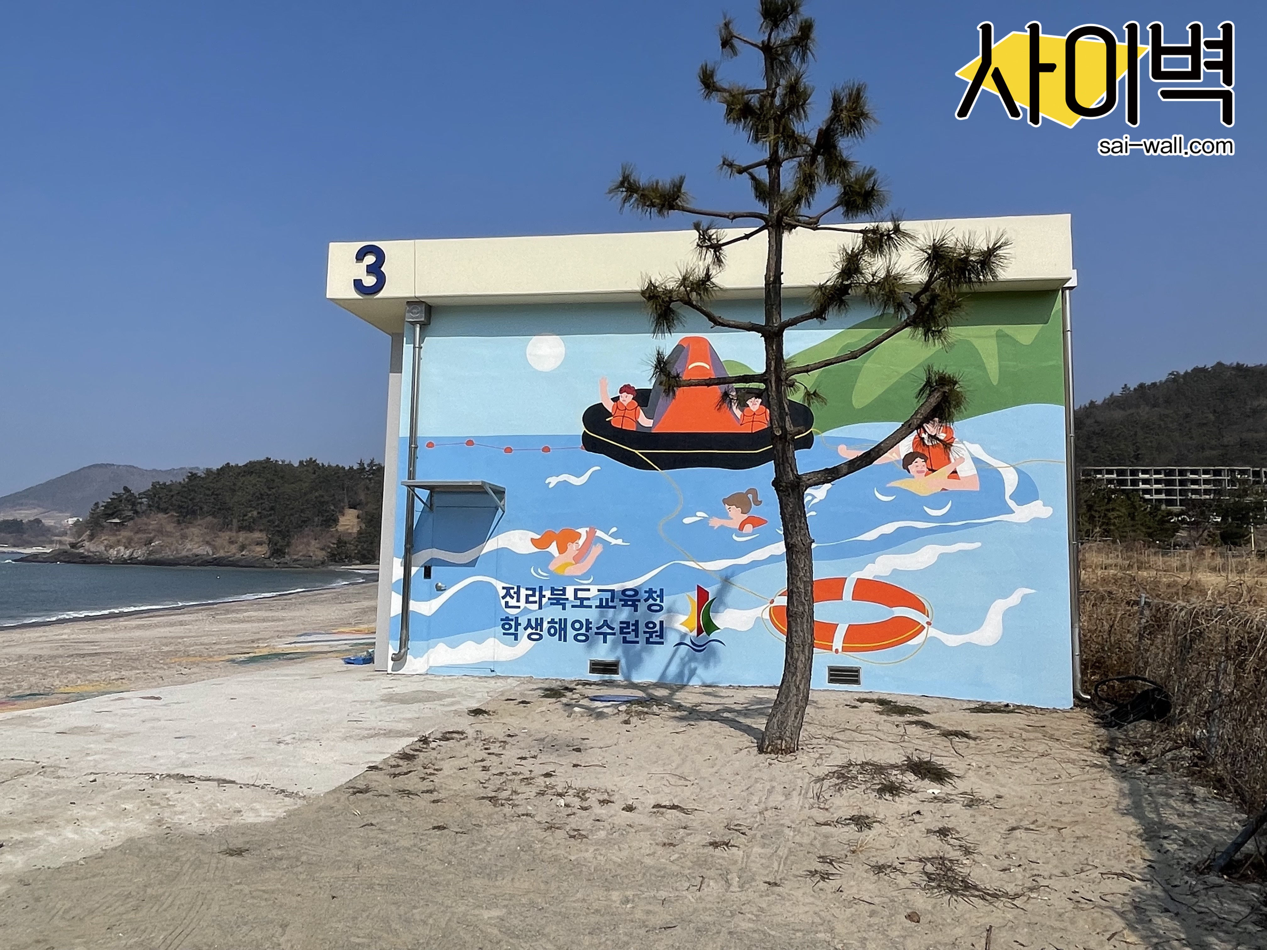 해양교육청 벽화 시공 사진 4