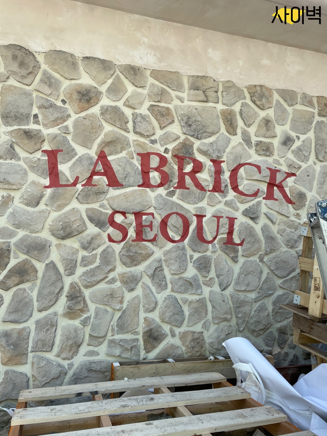 라브리크 서울 스텐실 벽화 시공 사진 2