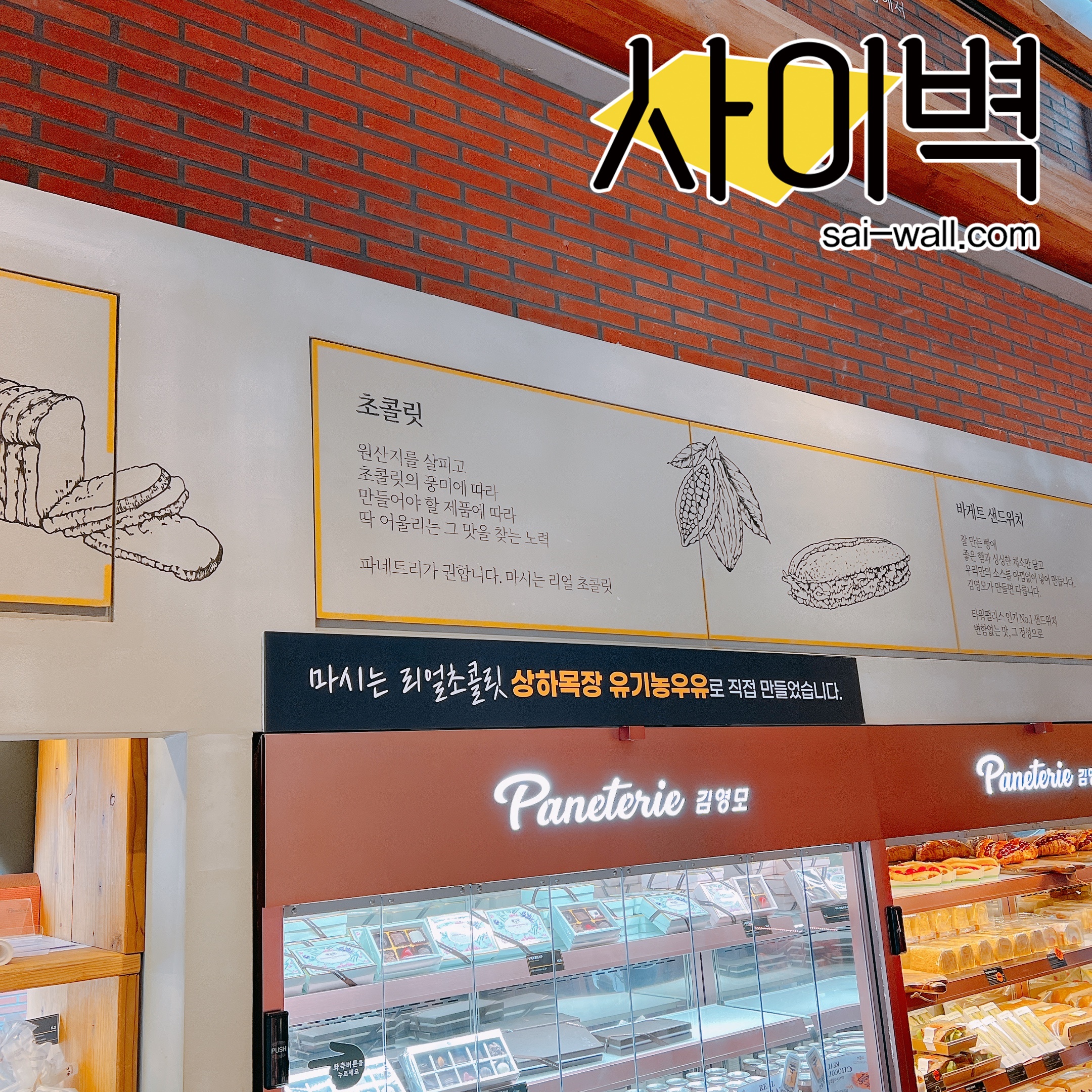 파네트리 김영모 벽화 시공 사진 9
