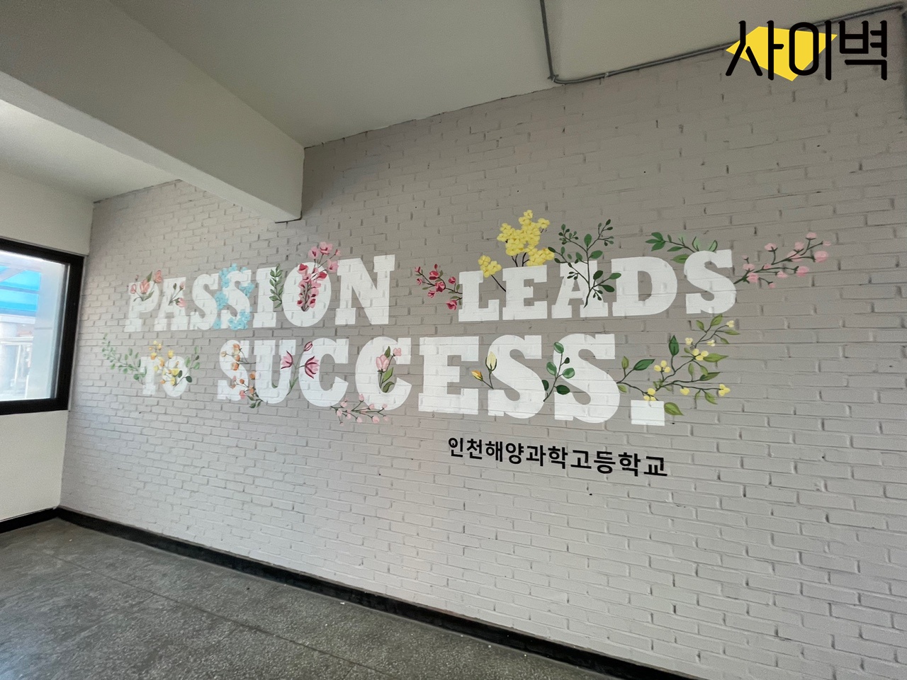 인천 해양과고 벽화 벽화 시공 사진 1