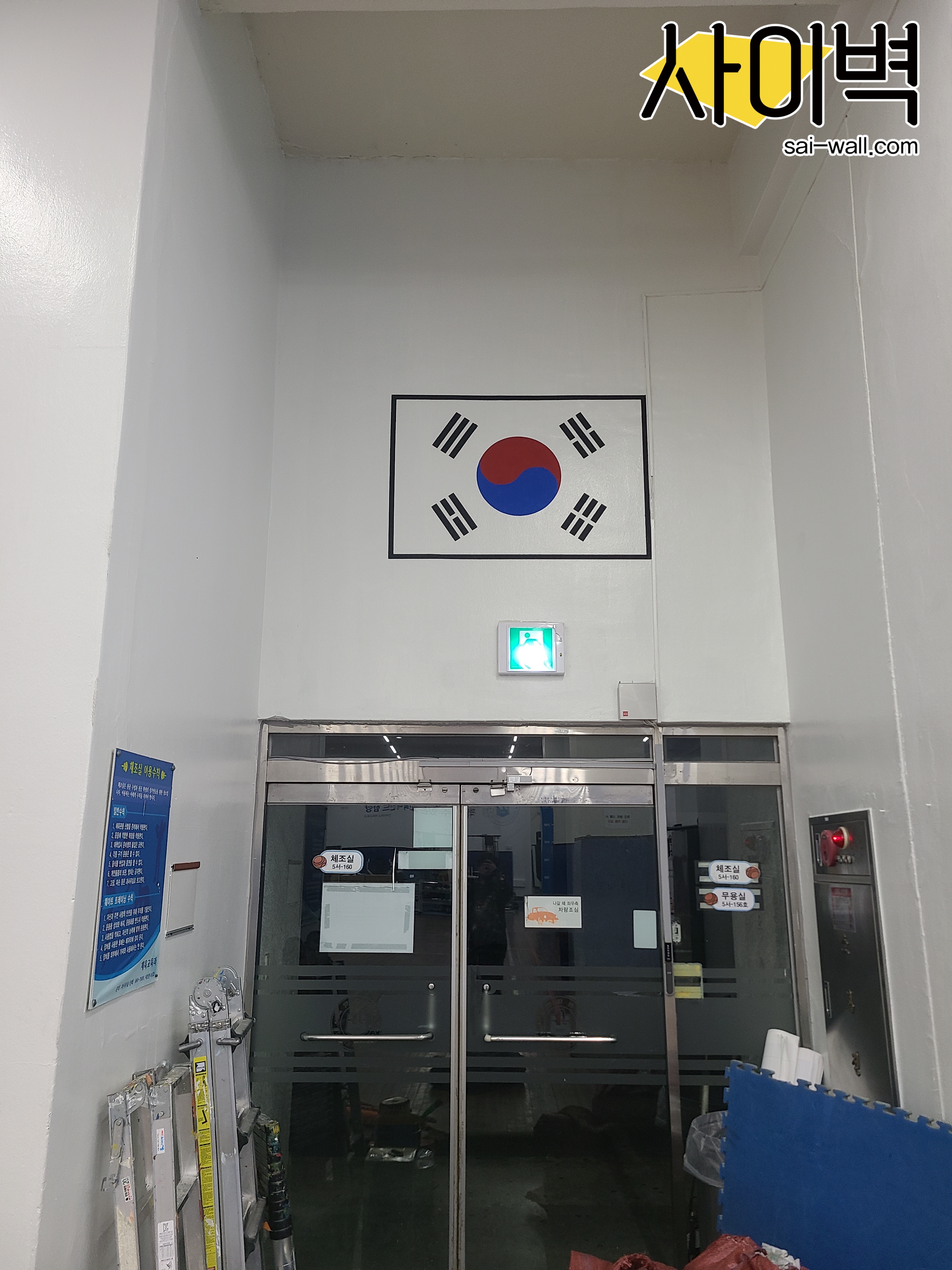 인하대 체조실 벽화 벽화 시공 사진 7