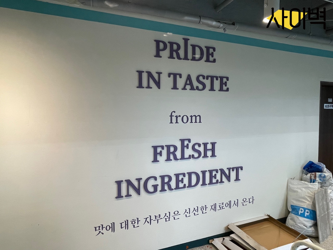 신진과고 호텔조리과 벽화 시공 사진 4