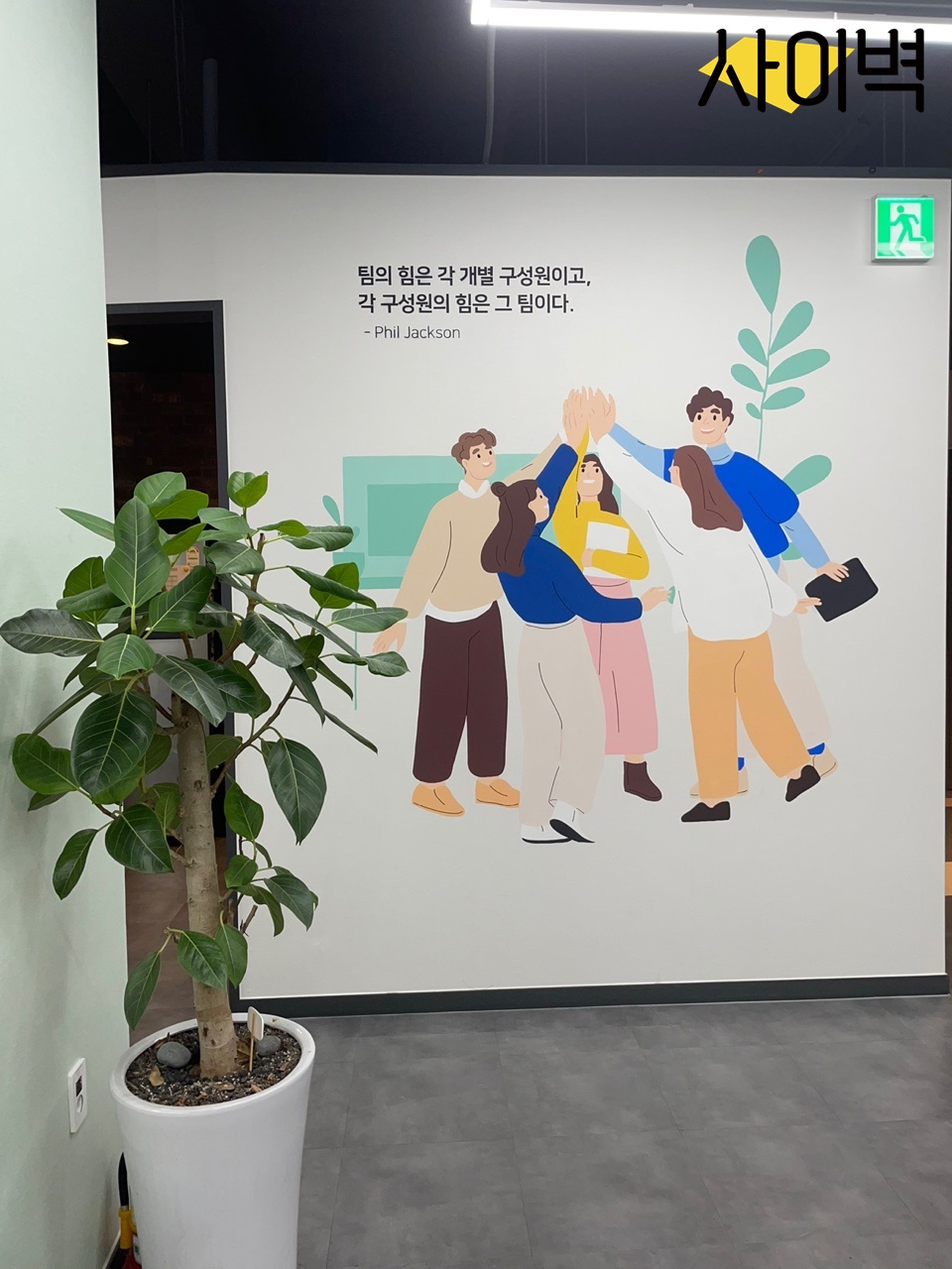 아띠 인터네셔널 오피스 벽화 시공 사진 1