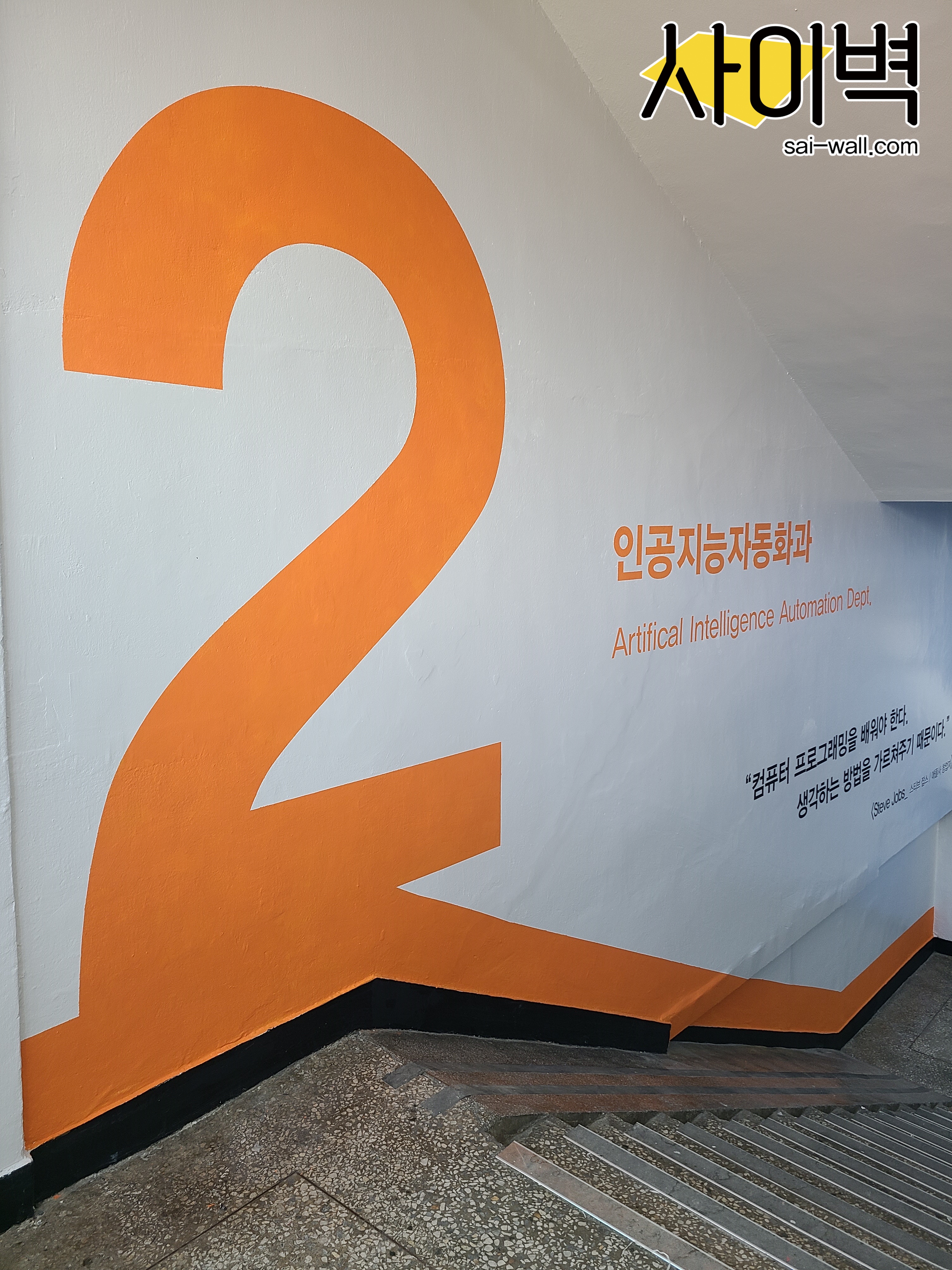 신진과학고등학교 벽화 벽화 시공 사진 2